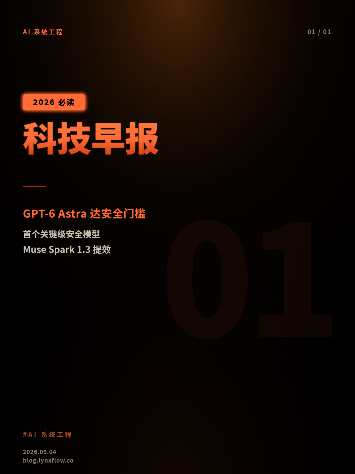 科技早报:OpenAI GPT-6 Astra 达关键级安全门槛,Meta Muse Spark 1.3 优化效率,微软Xbox云游戏启用限额制