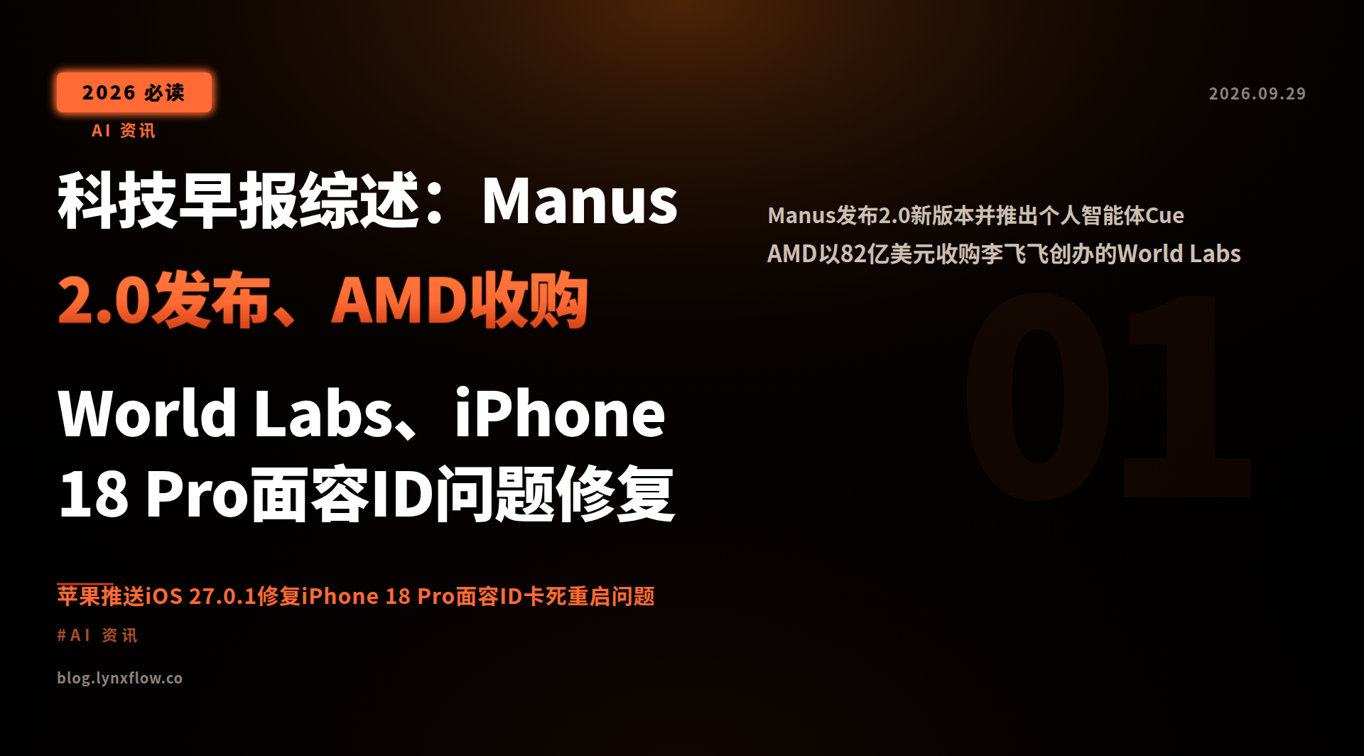 科技早报综述:Manus 2.0发布、AMD收购World Labs、iPhone 18 Pro面容ID问题修复