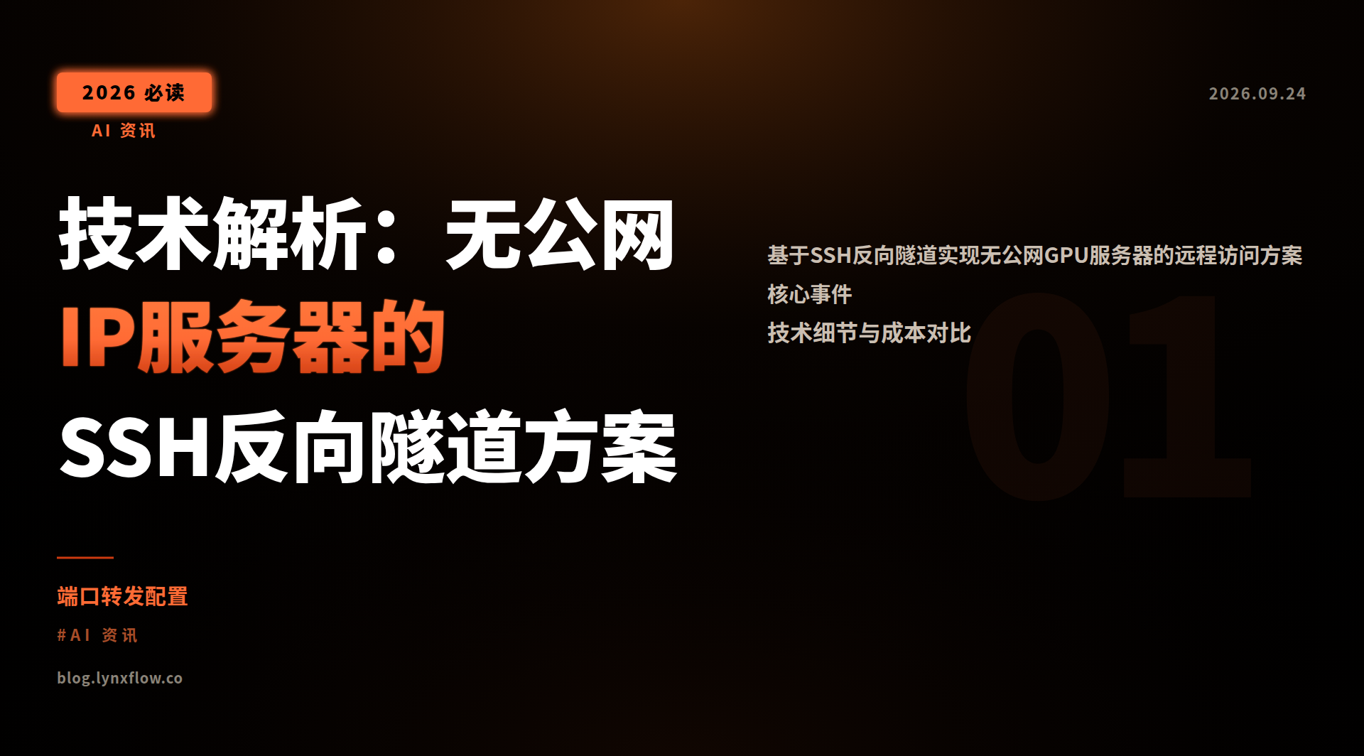 技术解析:无公网IP服务器的SSH反向隧道方案