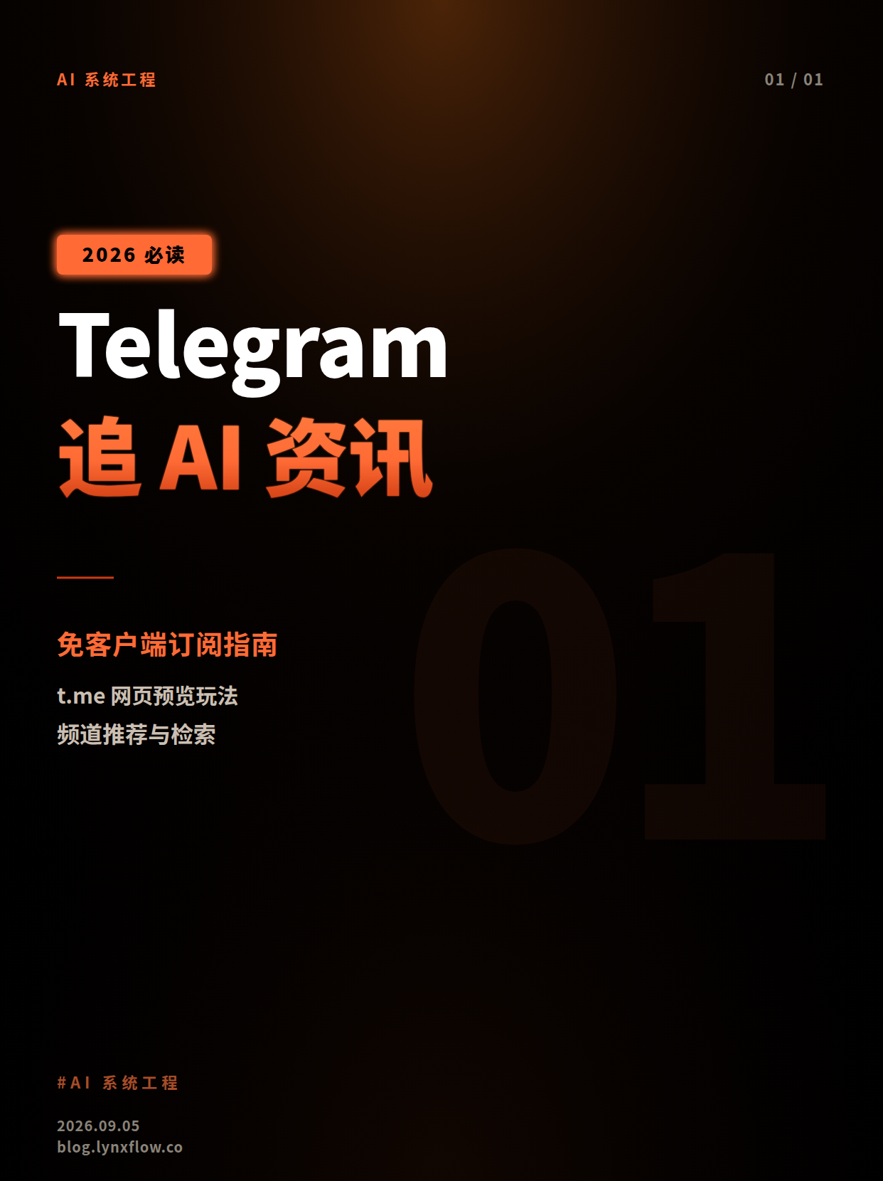 Telegram 追 AI 资讯指南：不用装客户端也能看，频道订阅与玩法（2026）