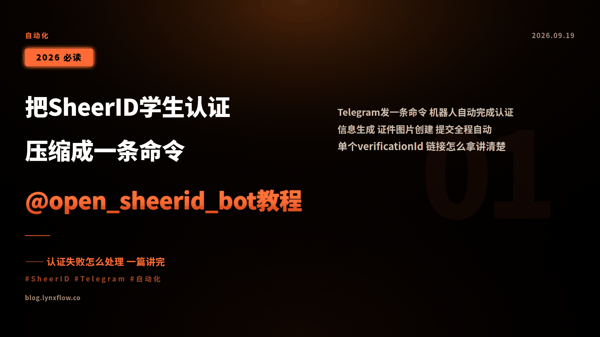 把 SheerID 学生认证压缩成一条命令：@open_sheerid_bot 使用教程