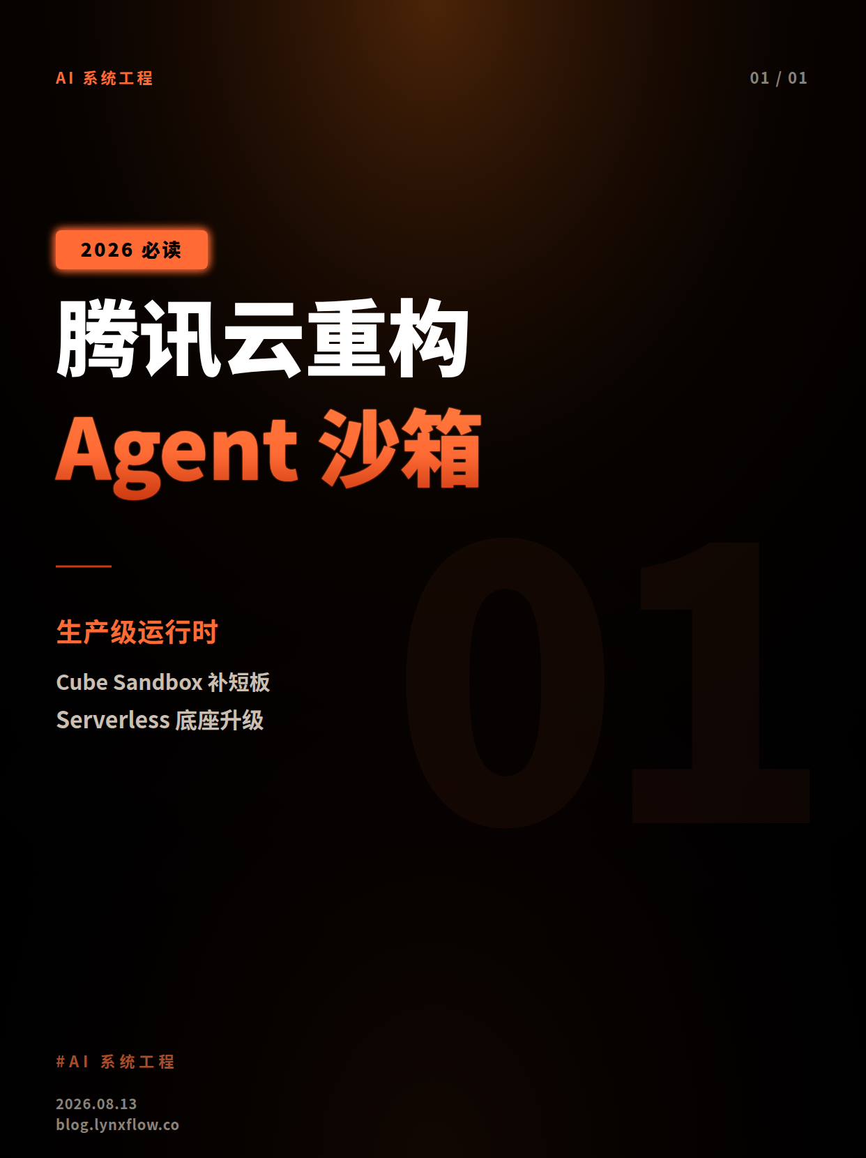 腾讯云重构 Agent 沙箱:从 Serverless 底座到生产级运行时
