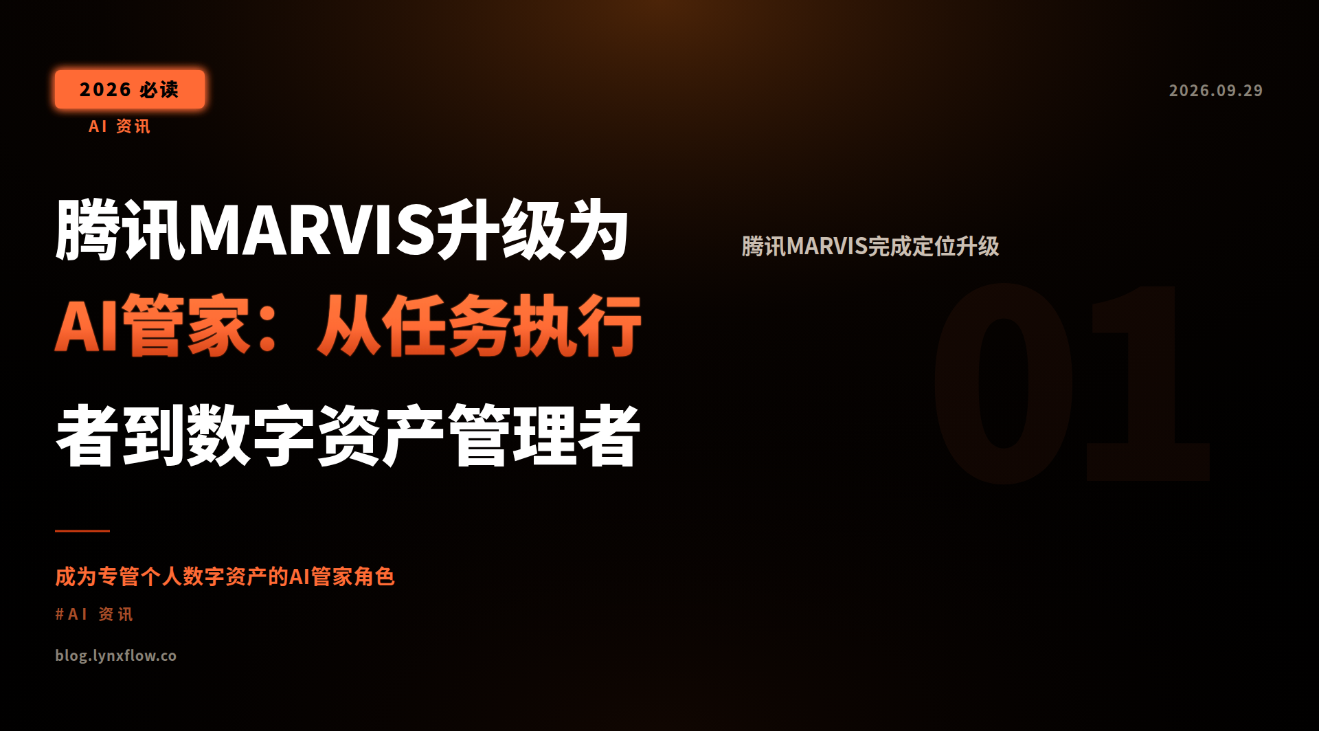 腾讯MARVIS升级为AI管家:从任务执行者到数字资产管理者