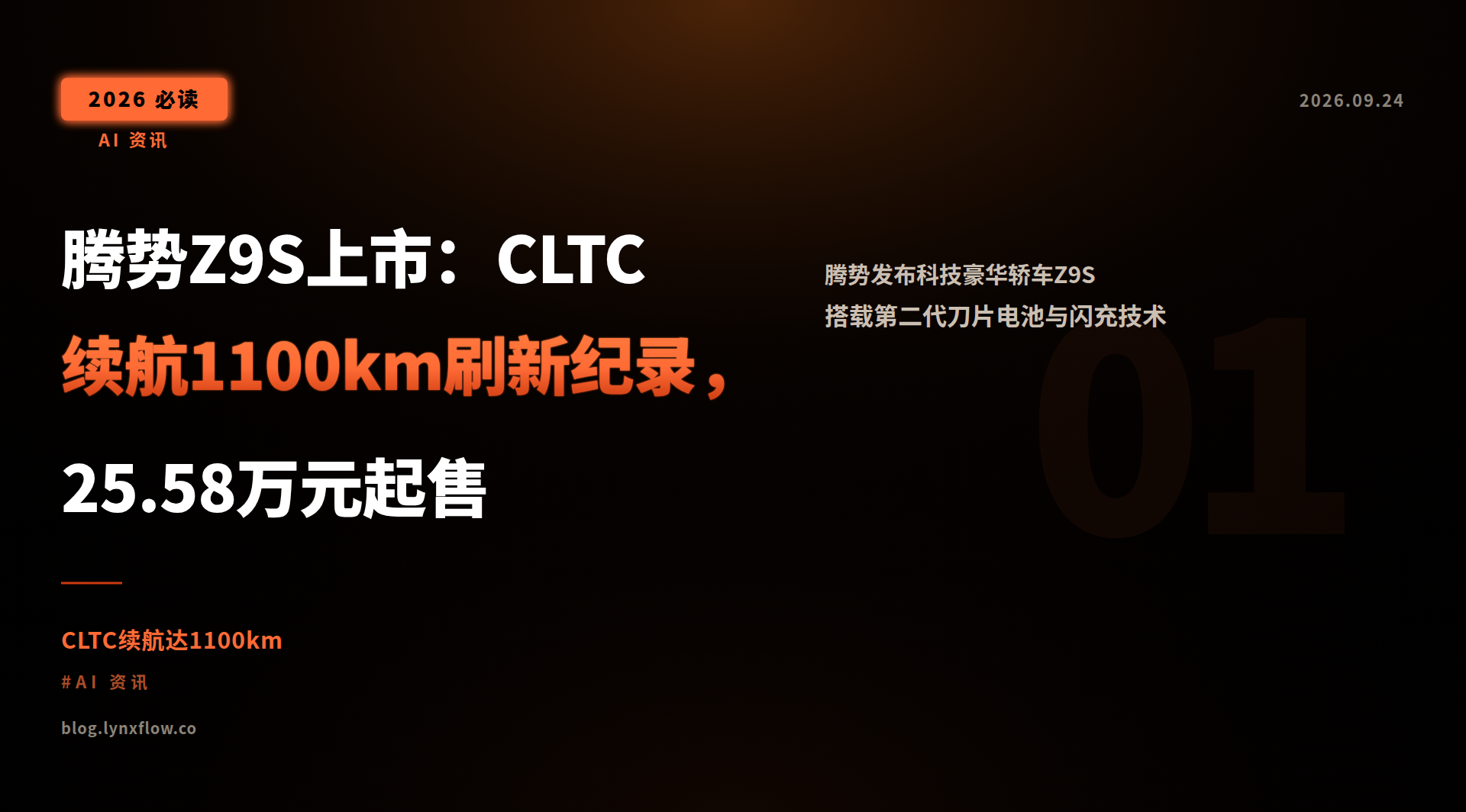 腾势Z9S上市:CLTC续航1100km刷新纪录,25.58万元起售