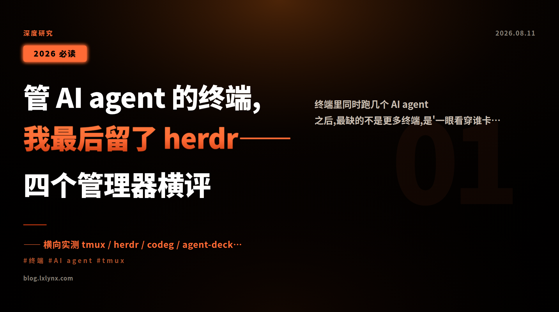 管 AI agent 的终端,我最后留了 herdr——四个管理器横评