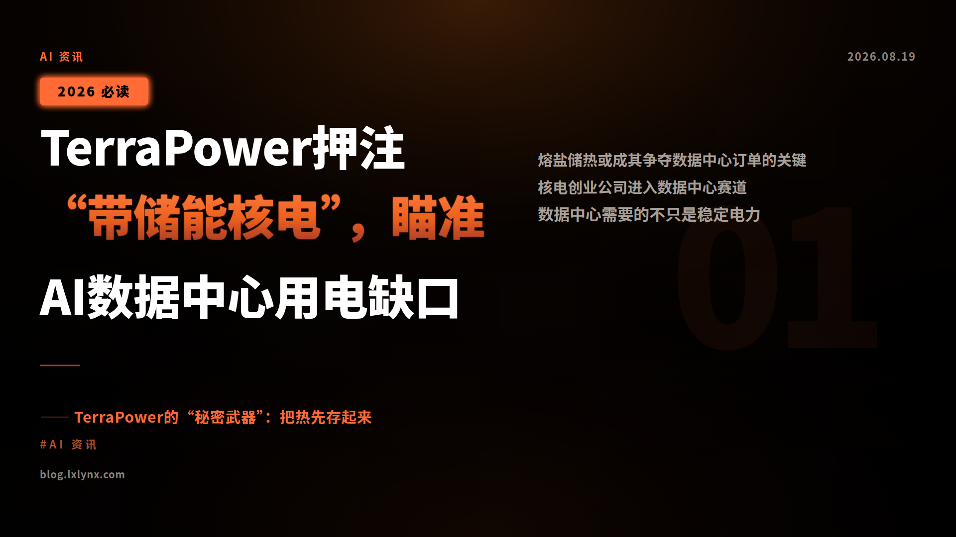TerraPower押注“带储能核电”,瞄准AI数据中心用电缺口