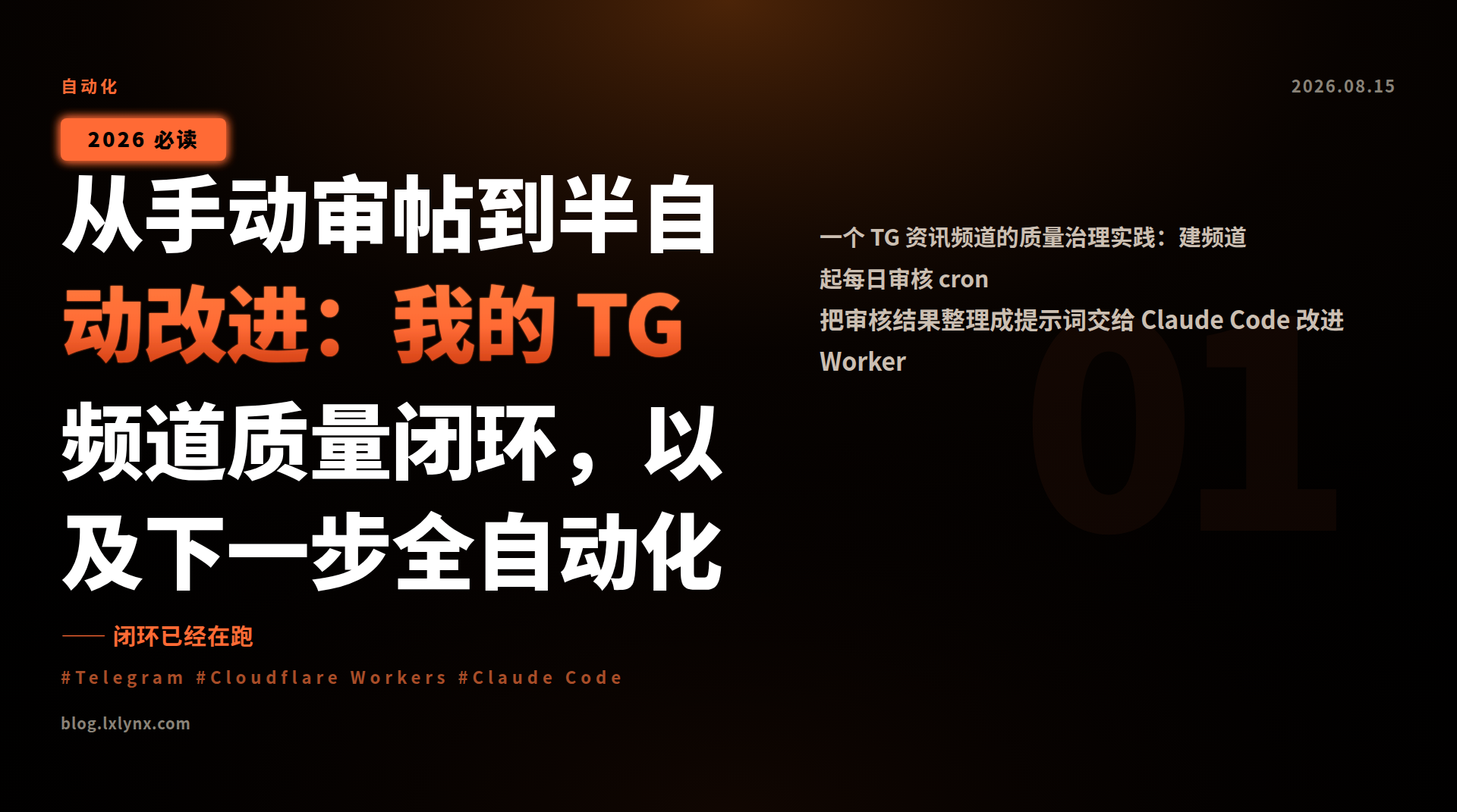 从手动审帖到半自动改进：我的 TG 频道质量闭环，以及下一步全自动化
