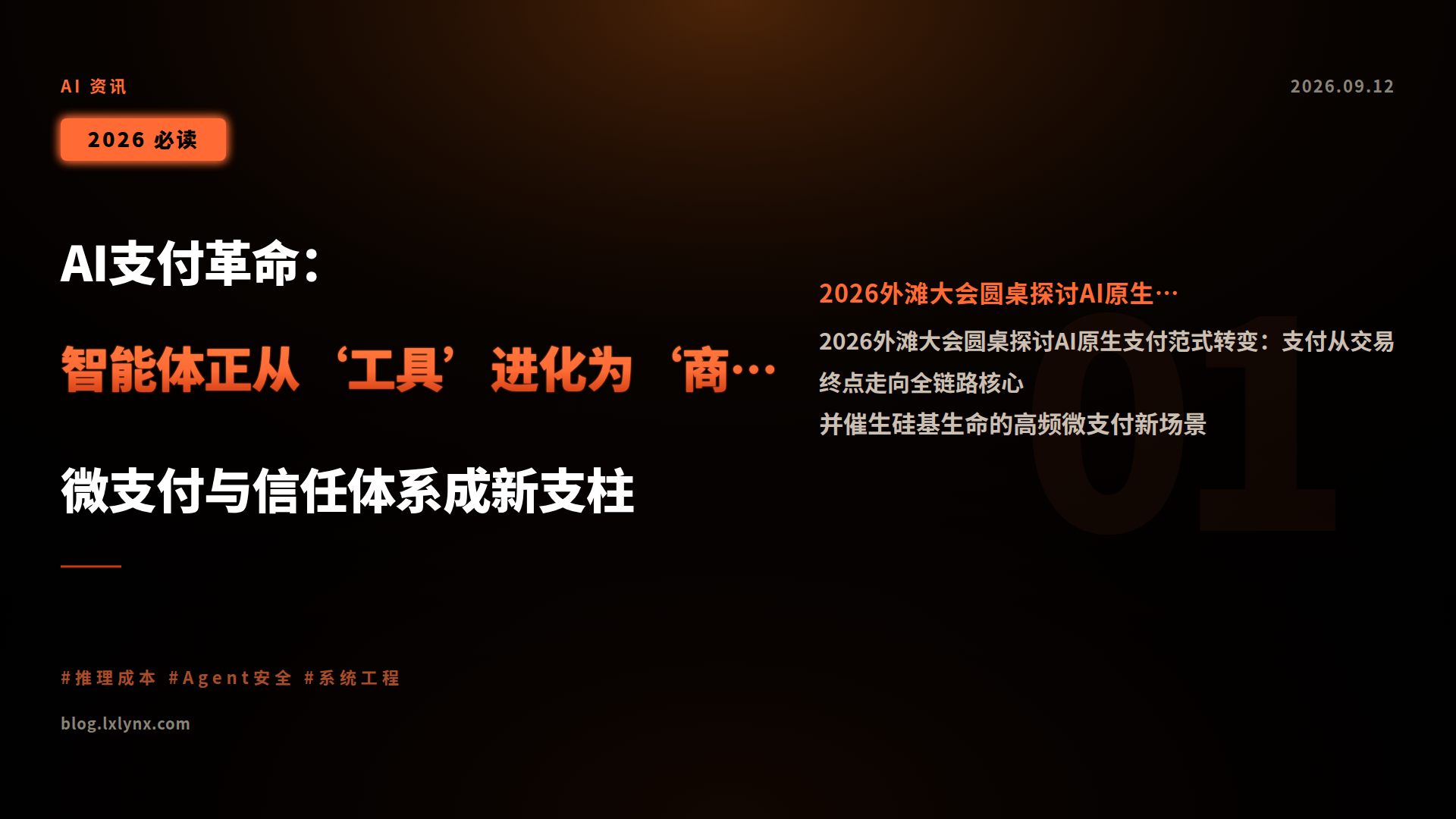 AI支付革命:智能体正从‘工具’进化为‘商业主体’,微支付与信任体系成新支柱