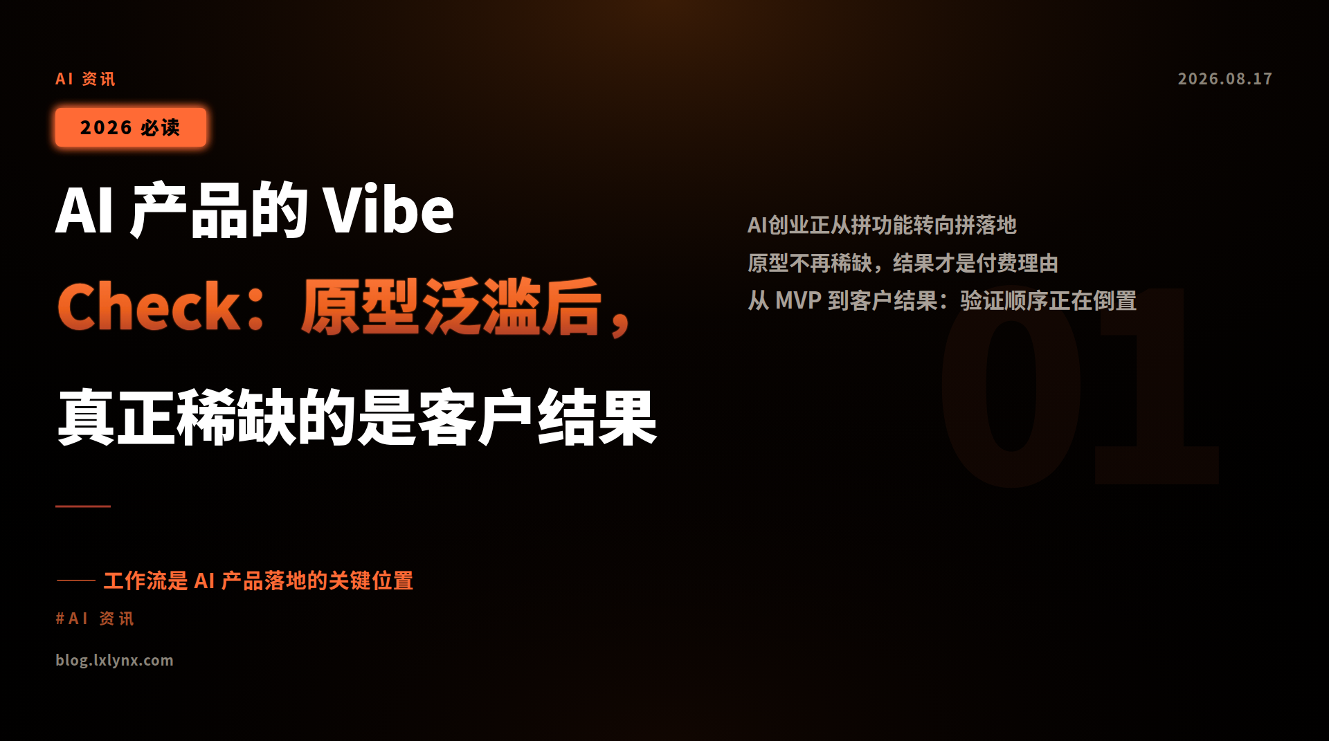 AI 产品的 Vibe Check:原型泛滥后,真正稀缺的是客户结果