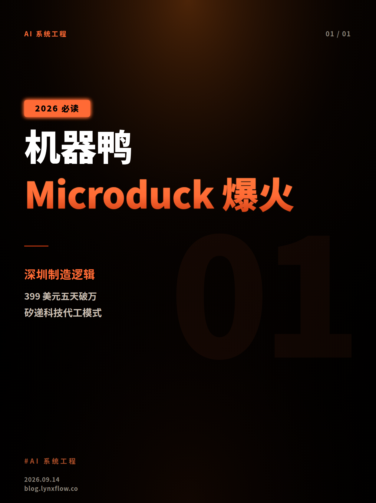 机器鸭 Microduck 爆火背后的深圳制造逻辑:软硬件协作新范式