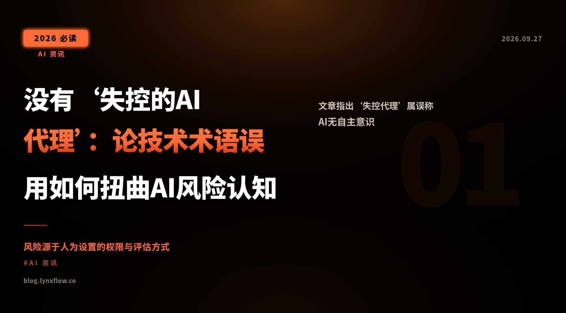 没有‘失控的AI代理’:论技术术语误用如何扭曲AI风险认知