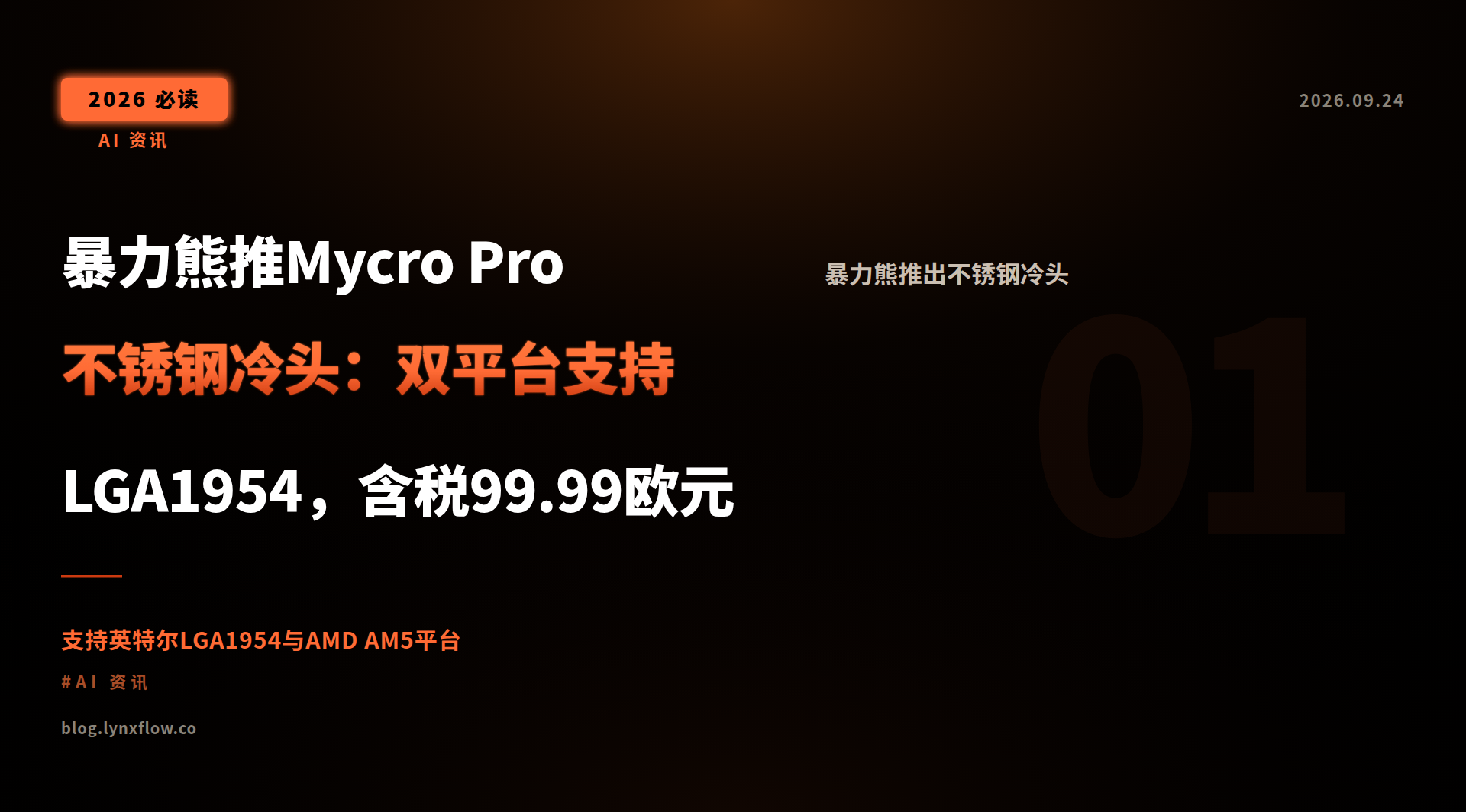 暴力熊推Mycro Pro不锈钢冷头:双平台支持LGA1954,含税99.99欧元