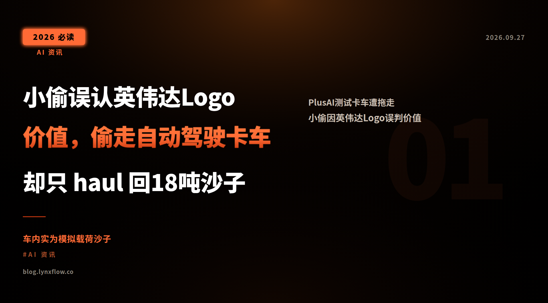 小偷误认英伟达Logo价值,偷走自动驾驶卡车却只 haul 回18吨沙子