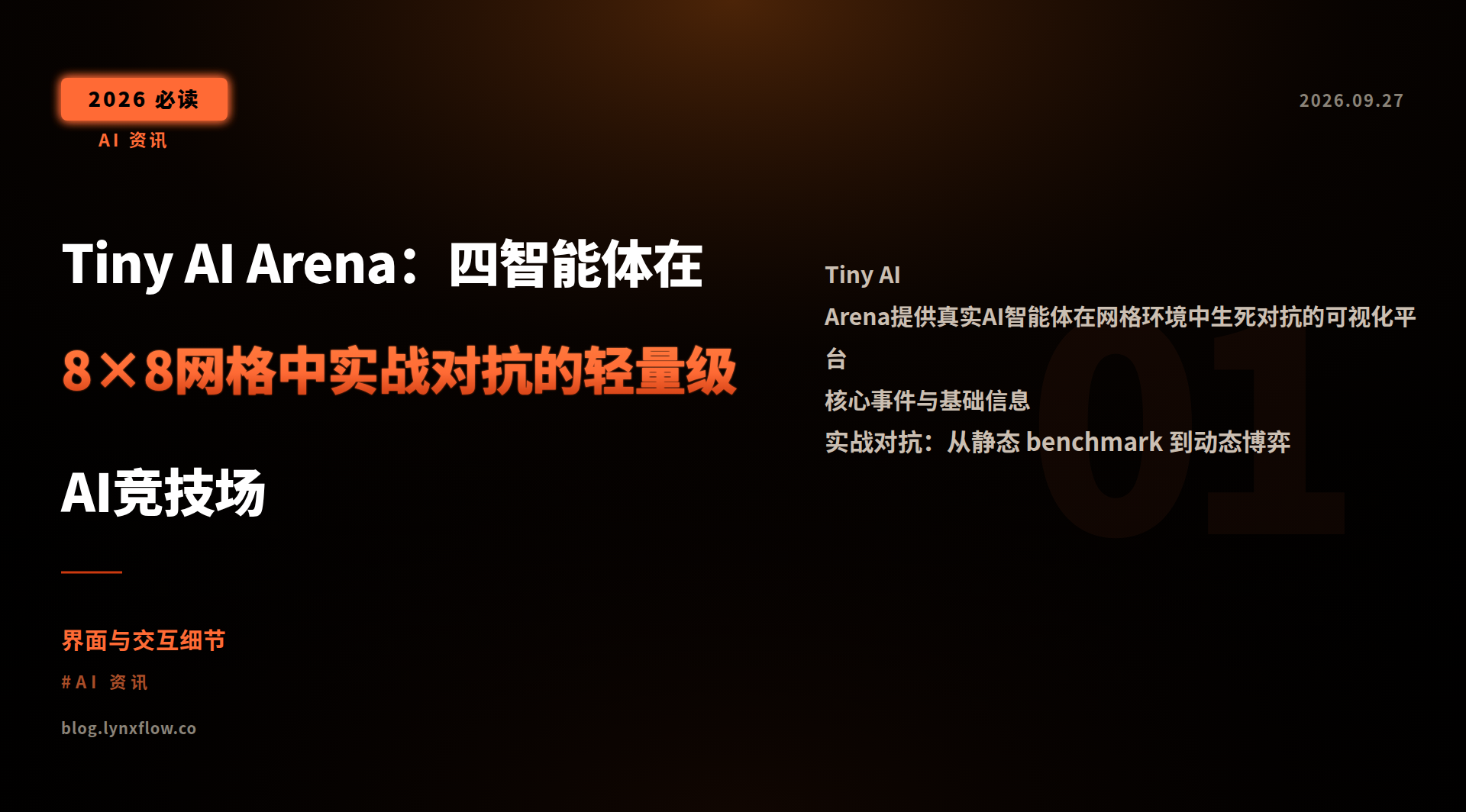 Tiny AI Arena:四智能体在8×8网格中实战对抗的轻量级AI竞技场