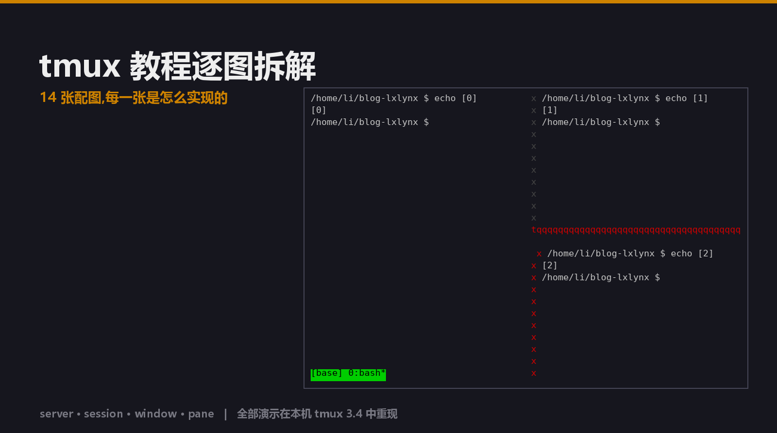 逐图拆解:一篇经典 tmux 教程里的 14 张图,每张都是怎么实现的