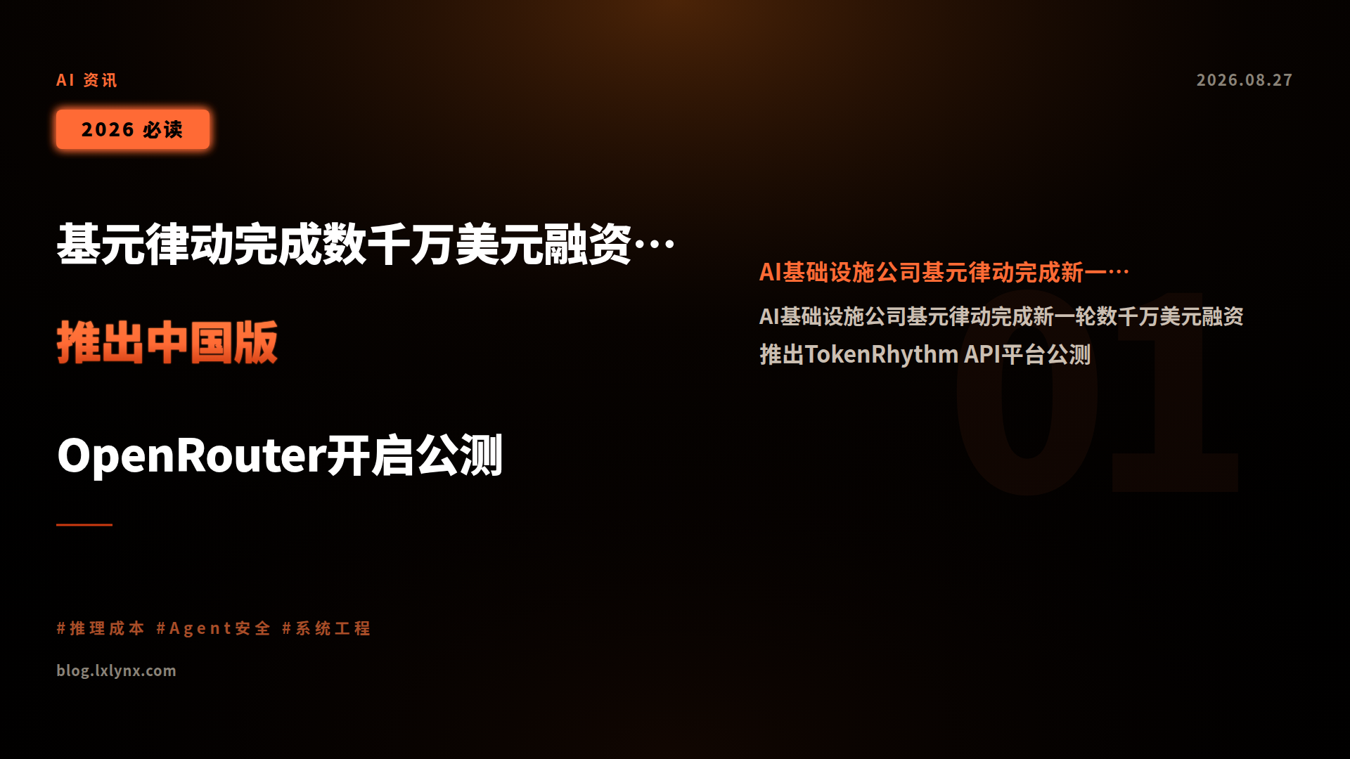 基元律动完成数千万美元融资,推出中国版OpenRouter开启公测