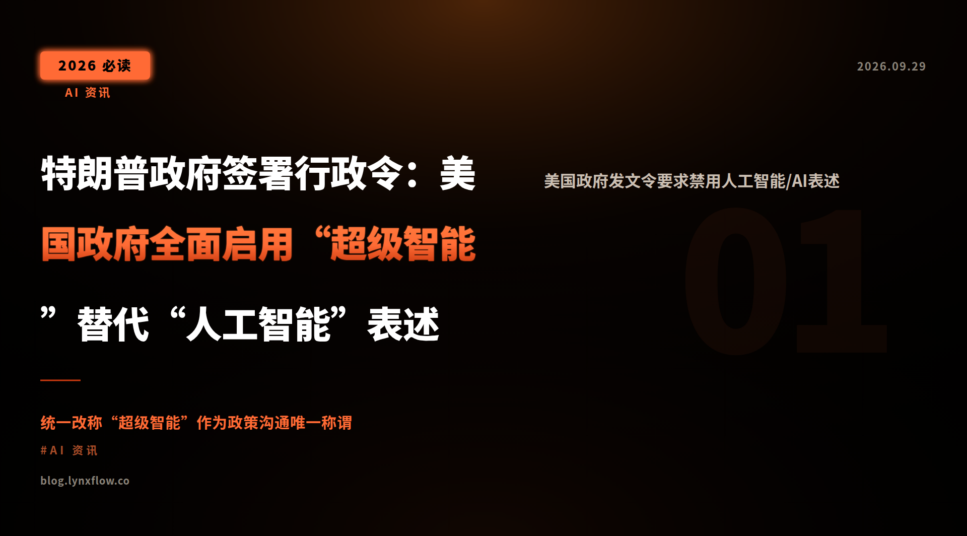 特朗普政府签署行政令:美国政府全面启用“超级智能”替代“人工智能”表述