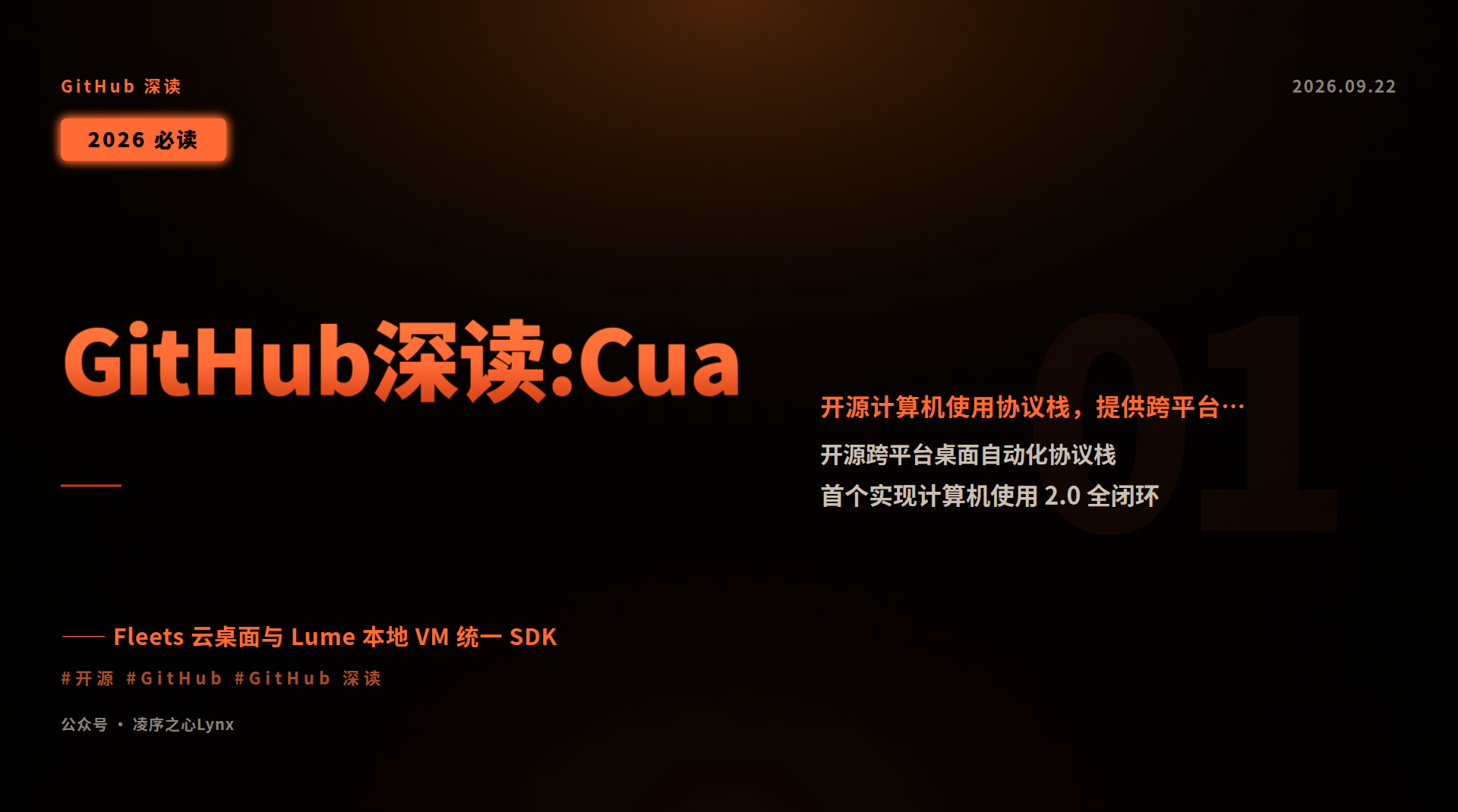 凌序之心Lynx｜GitHub深读:Cua｜开源桌面自动化新范式