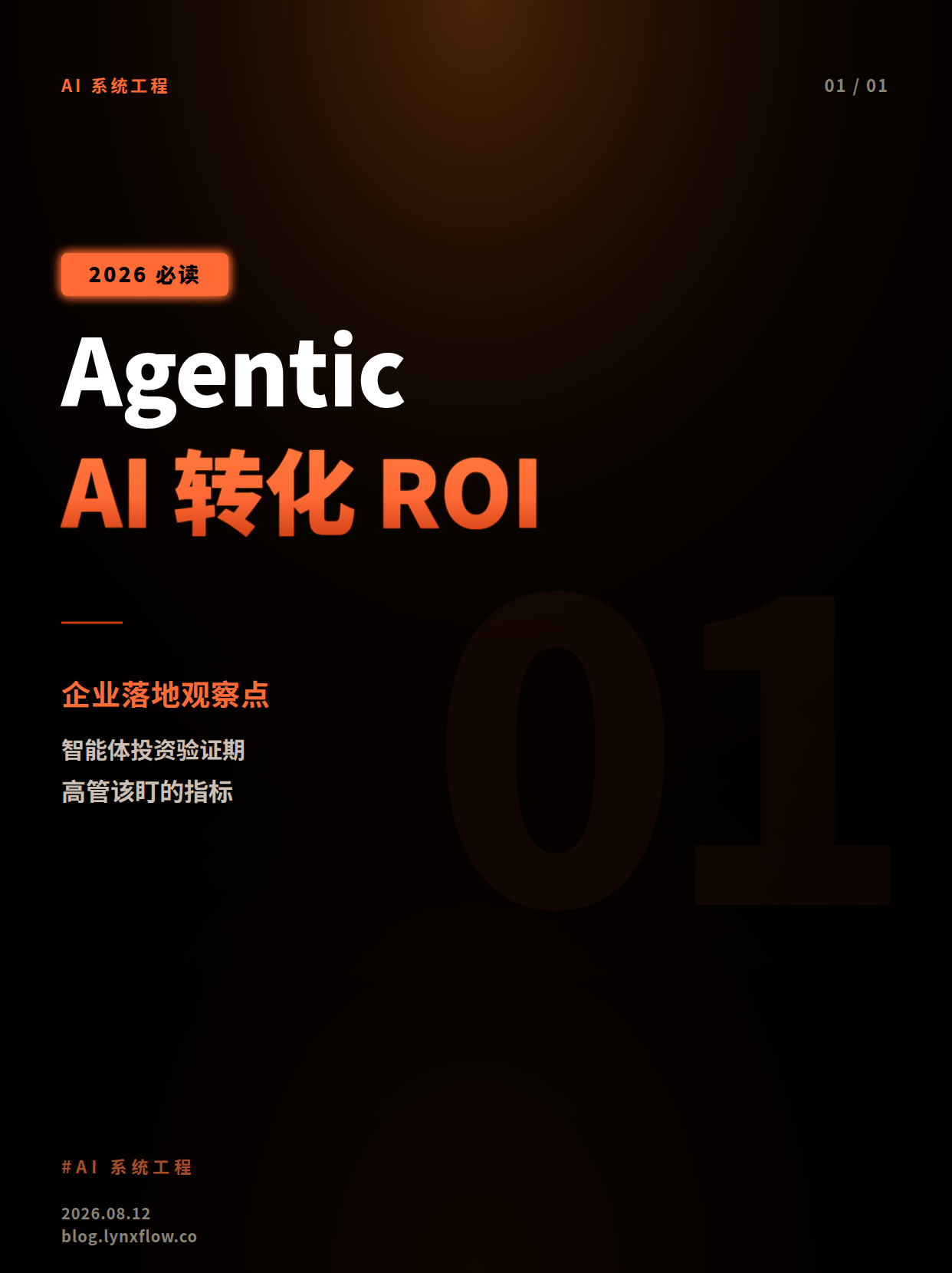 Agentic AI走向生产:企业如何把智能体投资转化为ROI