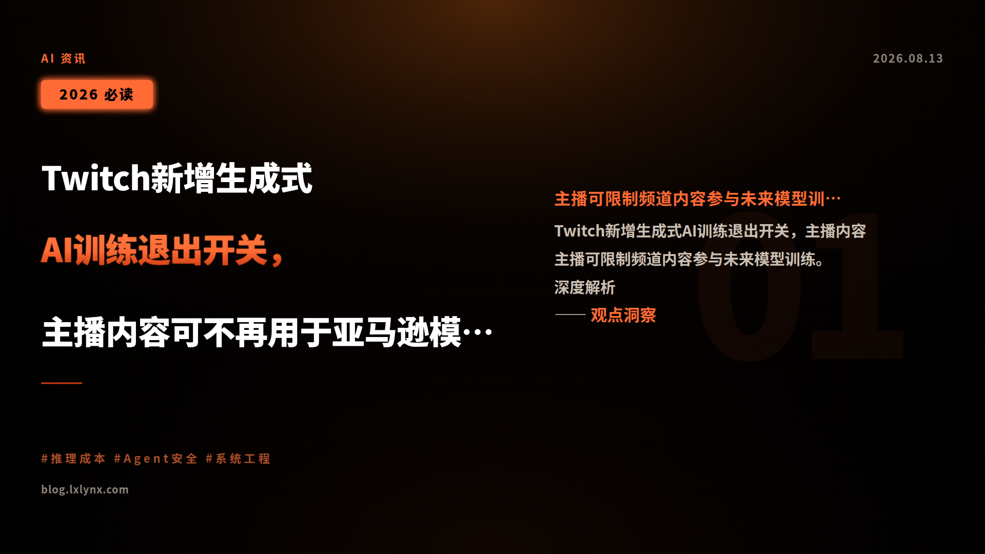 Twitch新增生成式AI训练退出开关,主播内容可不再用于亚马逊模型训练