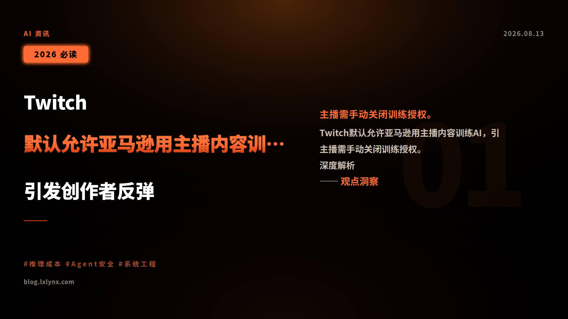 Twitch默认允许亚马逊用主播内容训练AI,引发创作者反弹