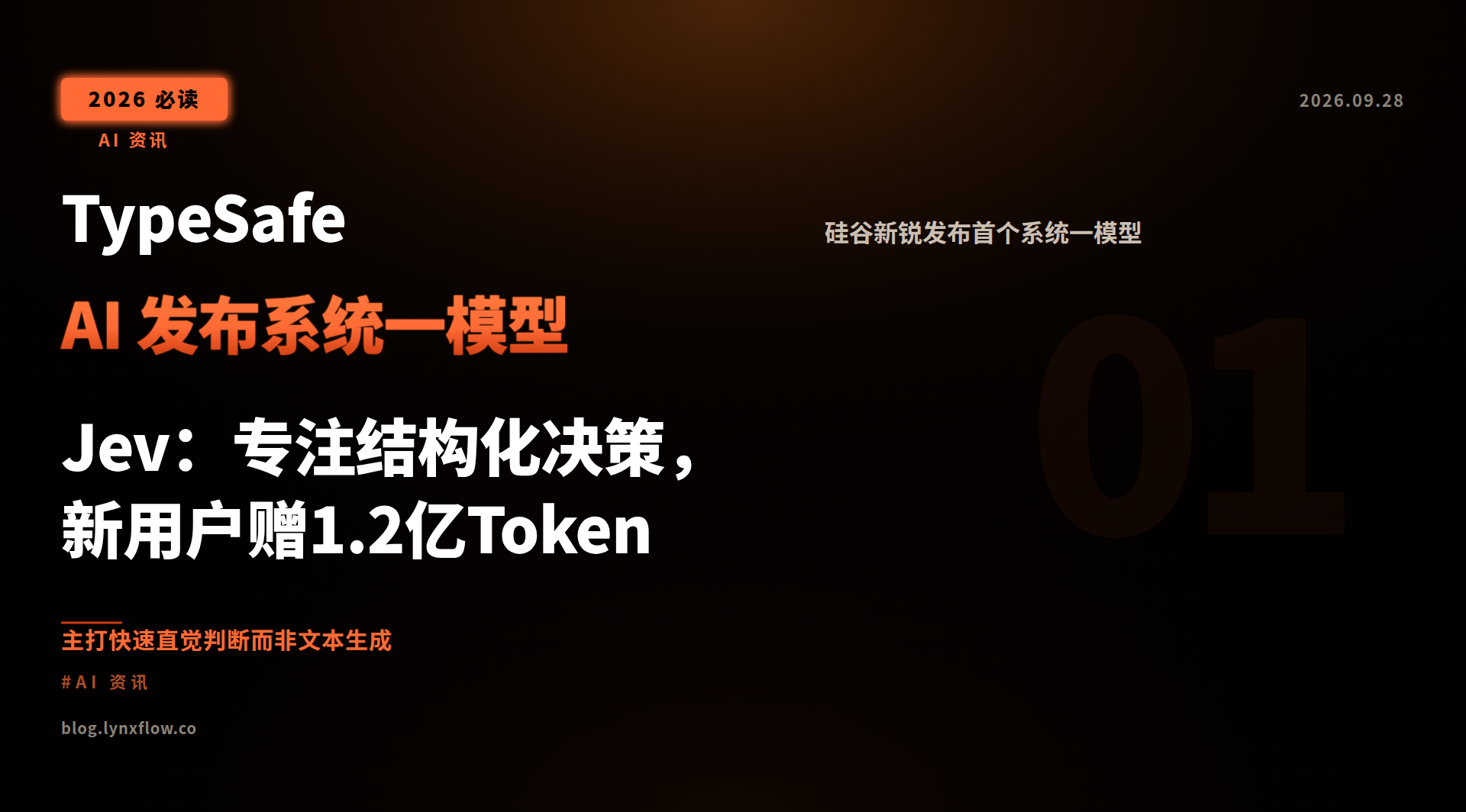 TypeSafe AI 发布系统一模型 Jev:专注结构化决策,新用户赠1.2亿Token