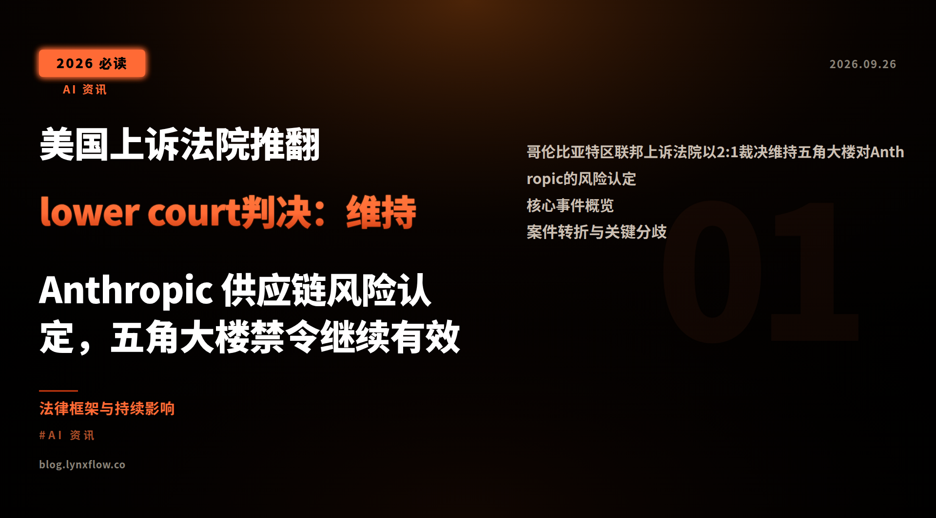 美国上诉法院推翻lower court判决:维持 Anthropic 供应链风险认定,五角大楼禁令继续有效