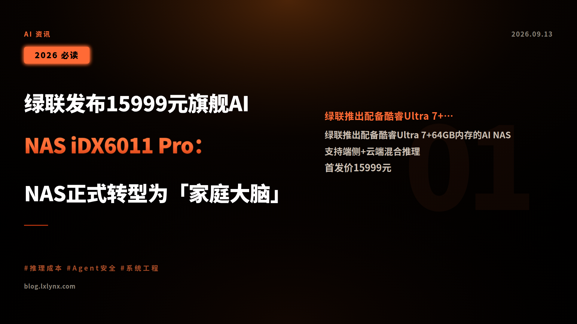 绿联发布15999元旗舰AI NAS iDX6011 Pro:NAS正式转型为「家庭大脑」