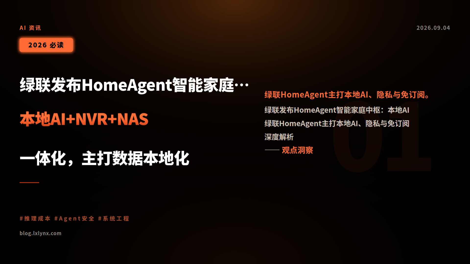 绿联发布HomeAgent智能家庭中枢:本地AI+NVR+NAS一体化,主打数据本地化