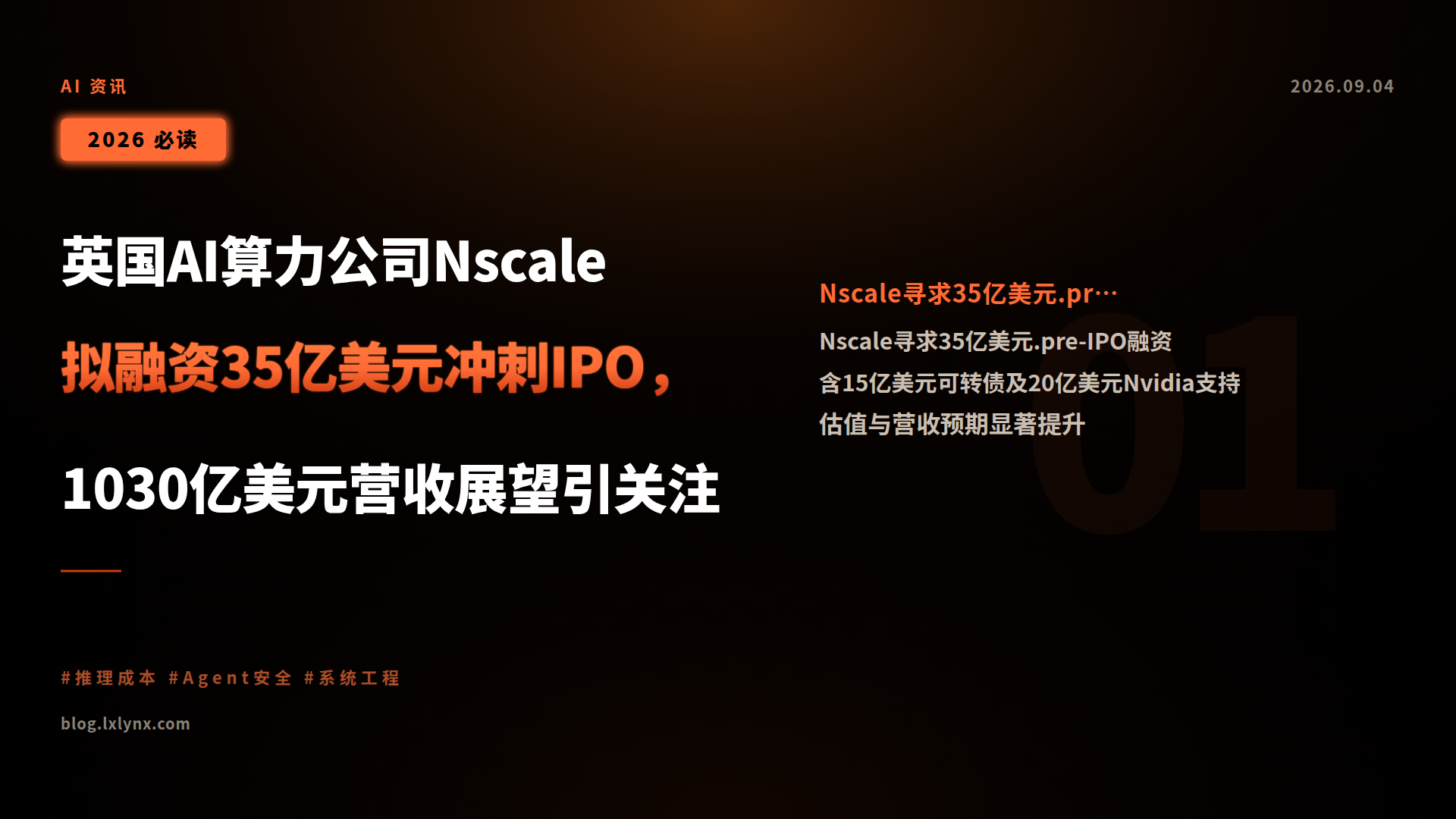 英国AI算力公司Nscale拟融资35亿美元冲刺IPO,1030亿美元营收展望引关注