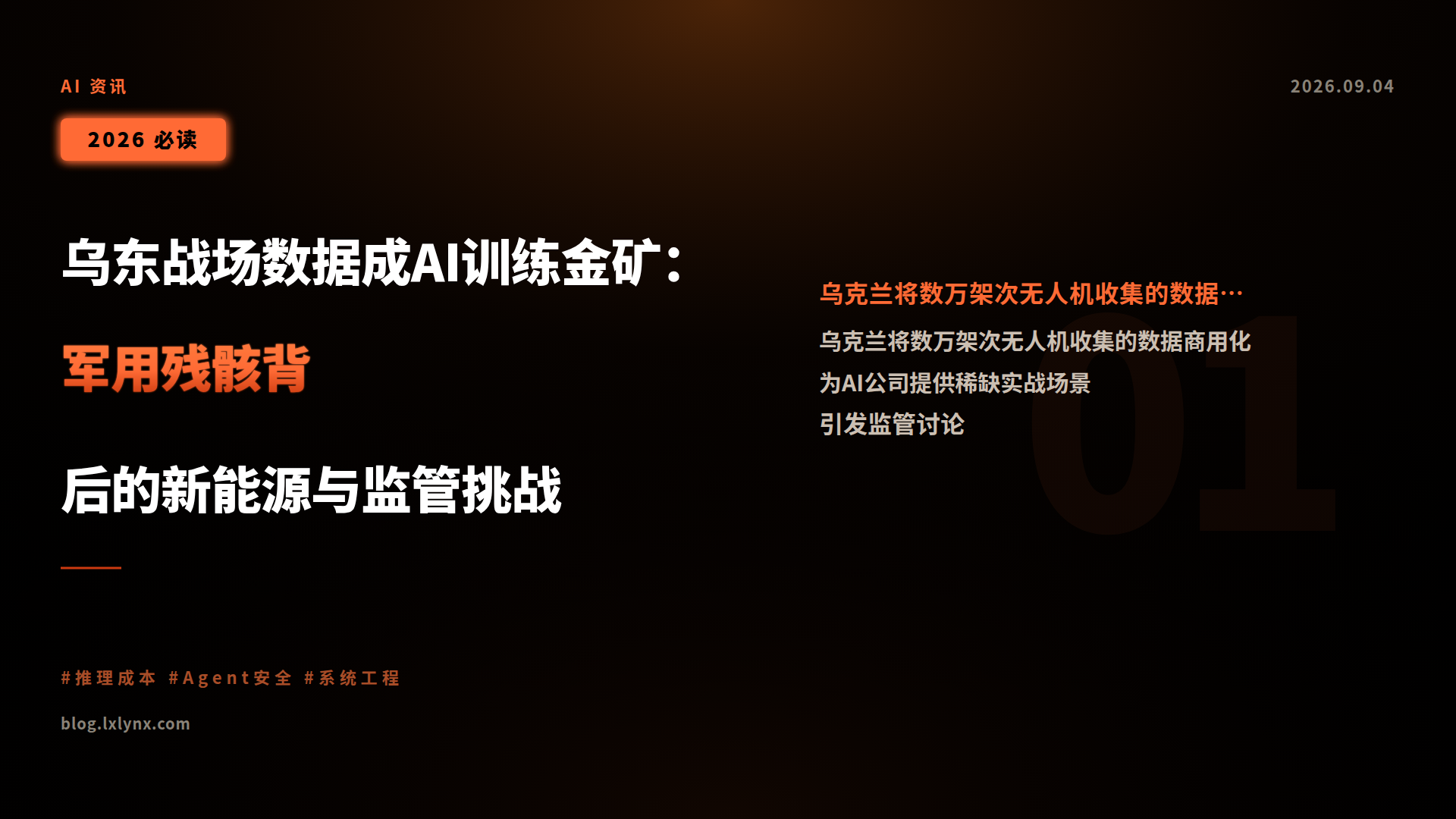 乌东战场数据成AI训练金矿:军用残骸背后的新能源与监管挑战