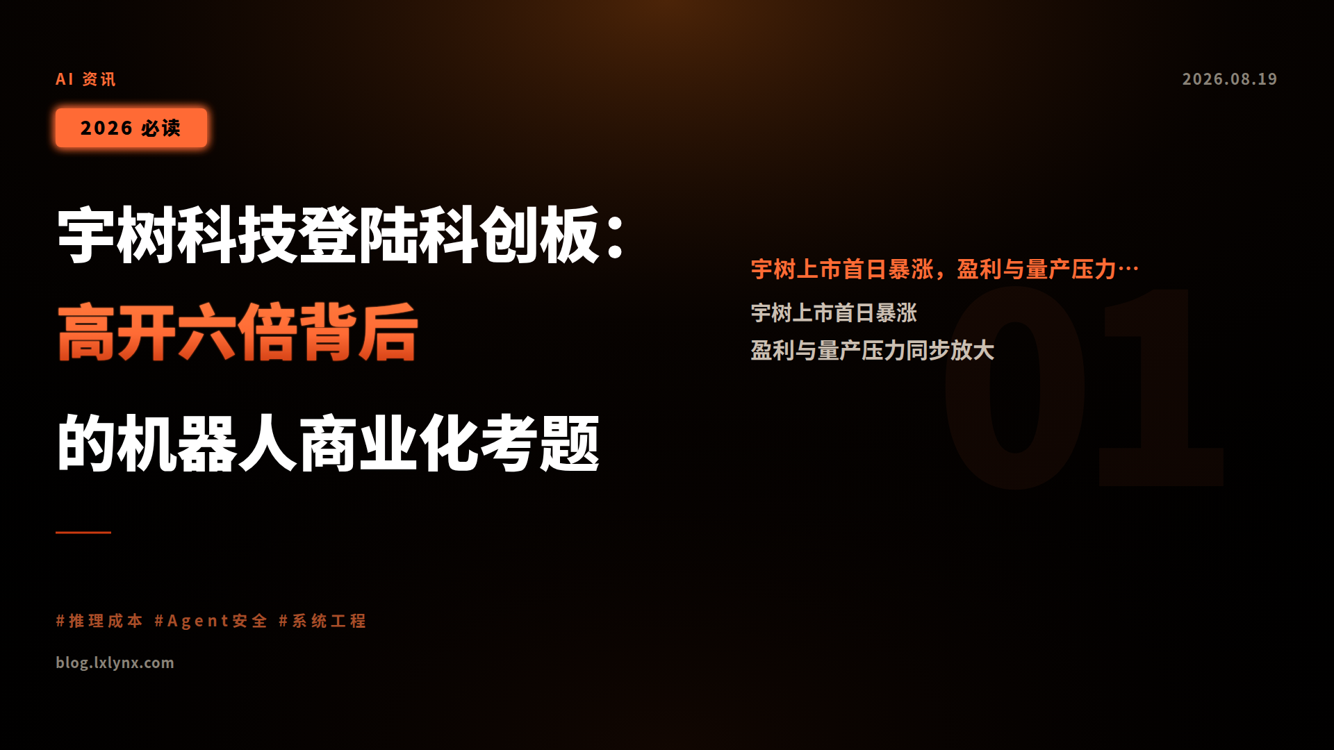 宇树科技登陆科创板:高开六倍背后的机器人商业化考题