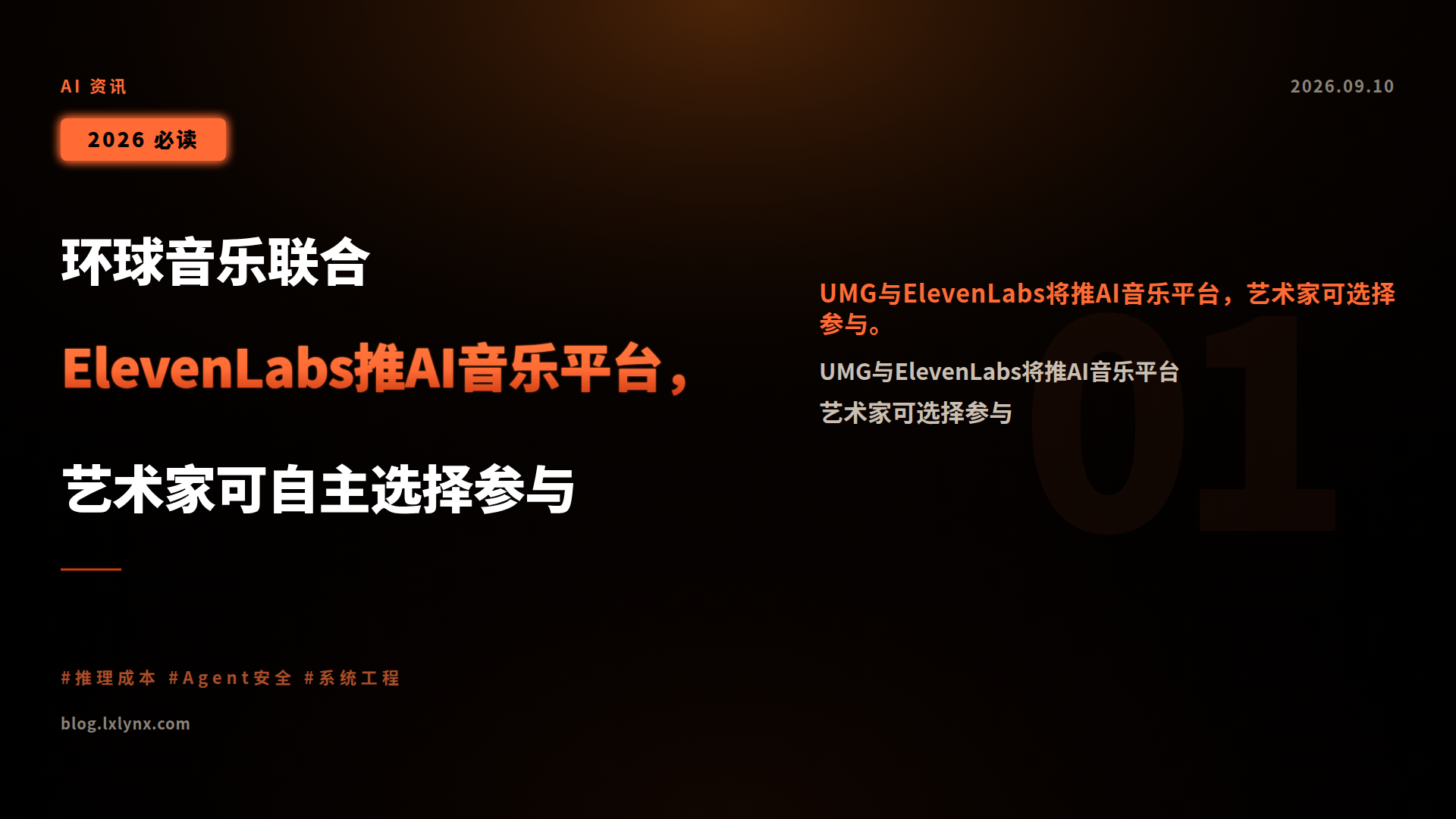 环球音乐联合ElevenLabs推AI音乐平台,艺术家可自主选择参与
