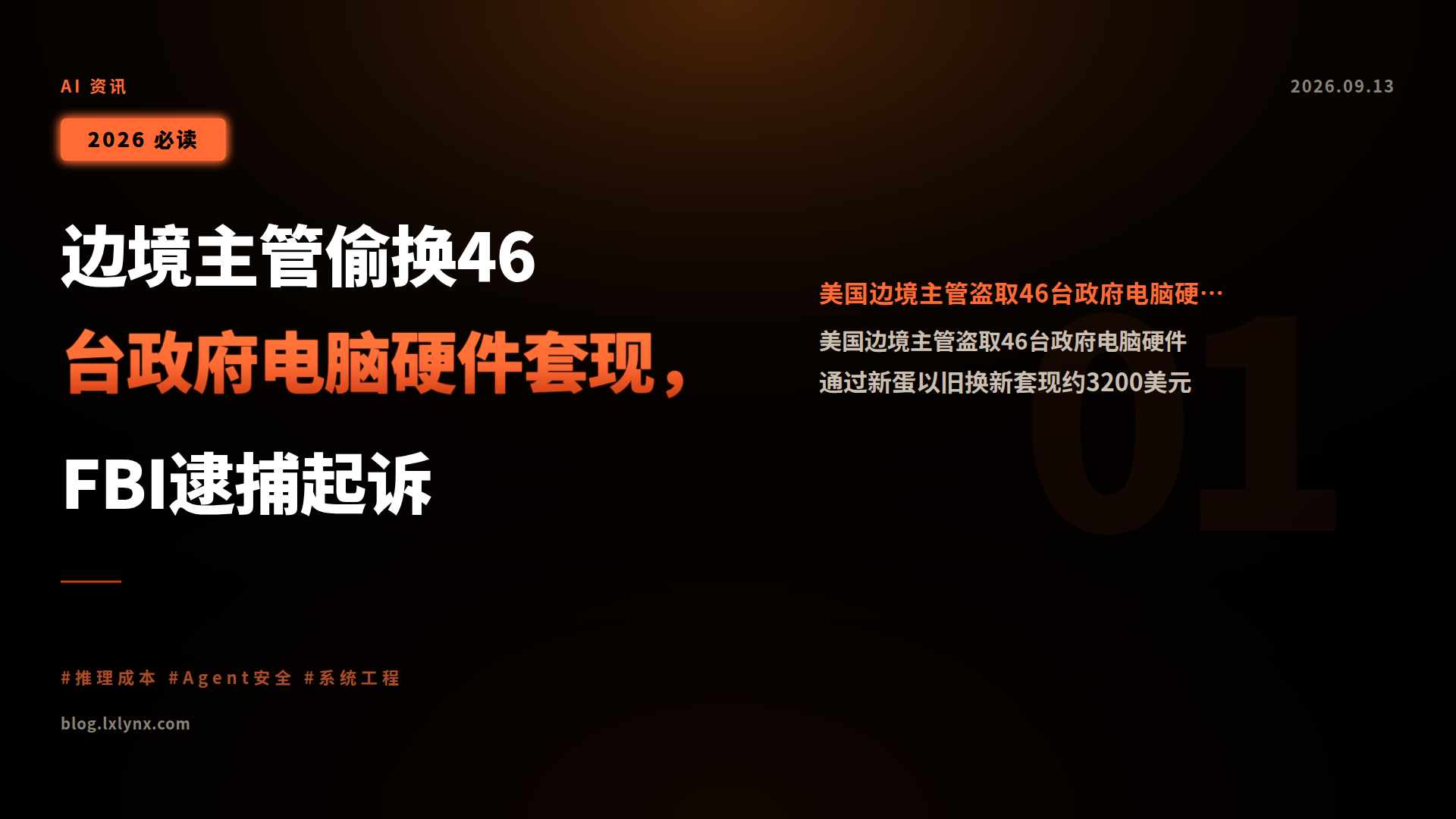边境主管偷换46台政府电脑硬件套现,FBI逮捕起诉