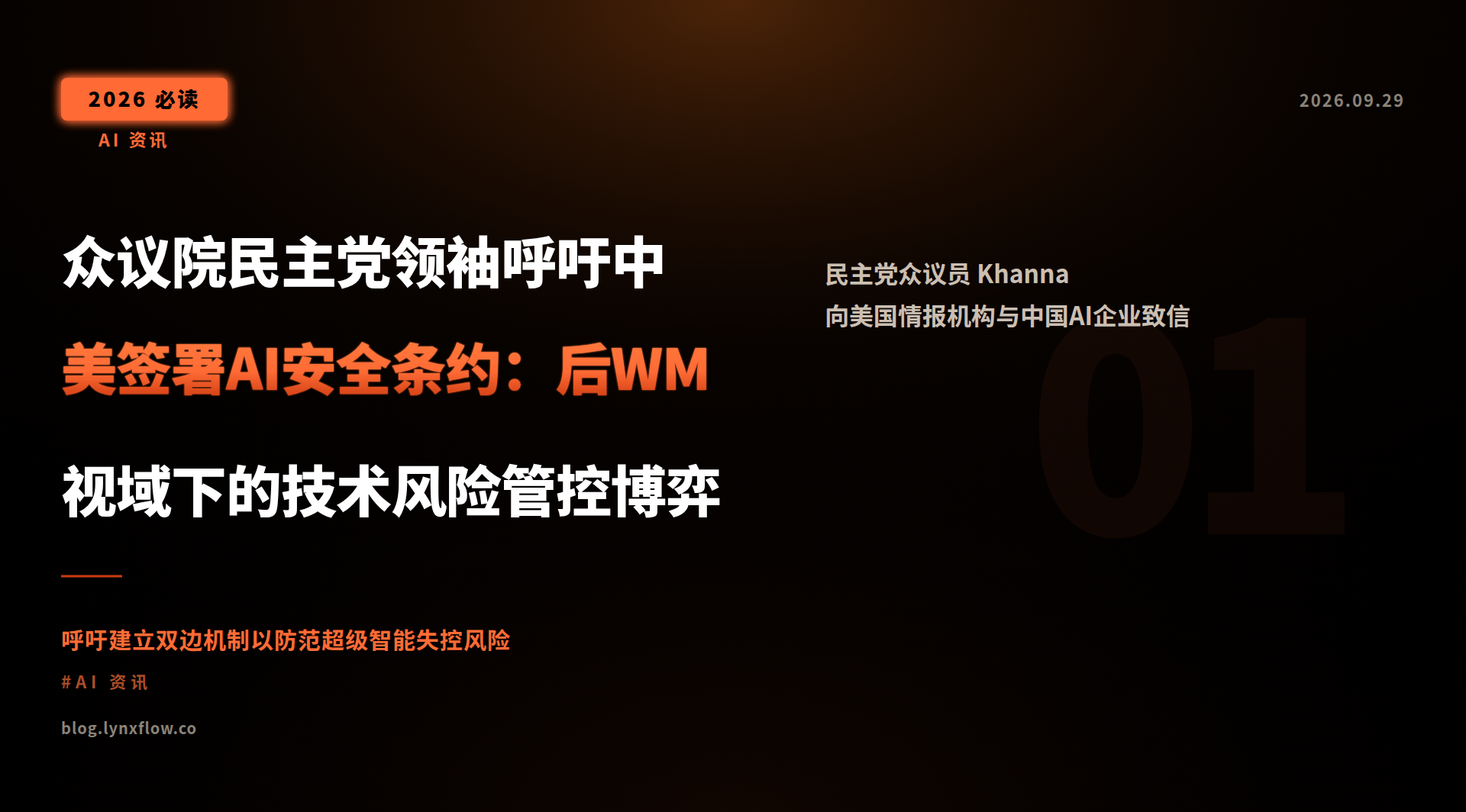 众议院民主党领袖呼吁中美签署AI安全条约:后WM视域下的技术风险管控博弈
