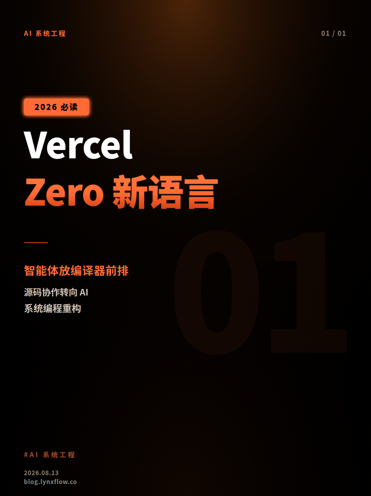 Vercel Zero:一门把 AI 智能体放在编译器前排的新语言