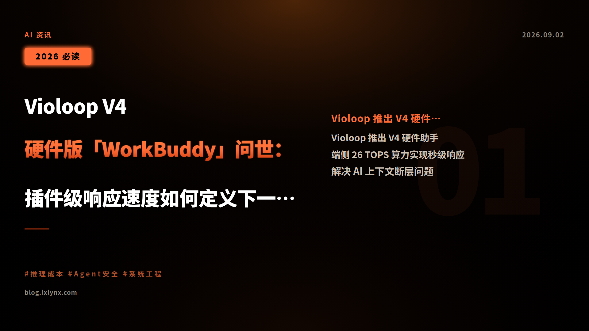 Violoop V4 硬件版「WorkBuddy」问世:插件级响应速度如何定义下一代 AI 助手?
