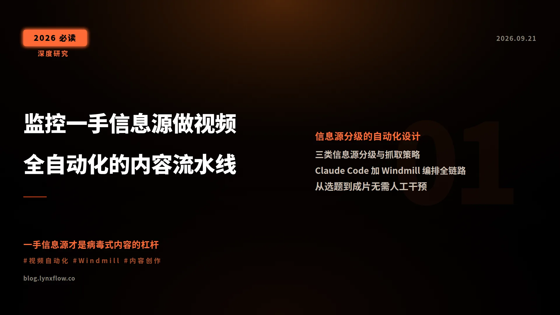 监控一手信息源做病毒式解说视频：一条可全自动化的内容流水线设计