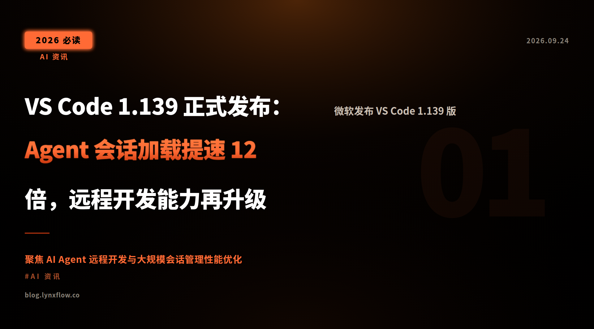 VS Code 1.139 正式发布:Agent 会话加载提速 12 倍,远程开发能力再升级