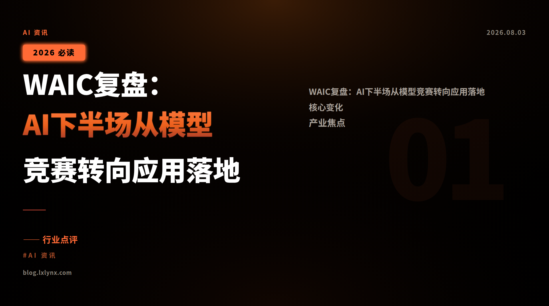 WAIC复盘:AI下半场从模型竞赛转向应用落地