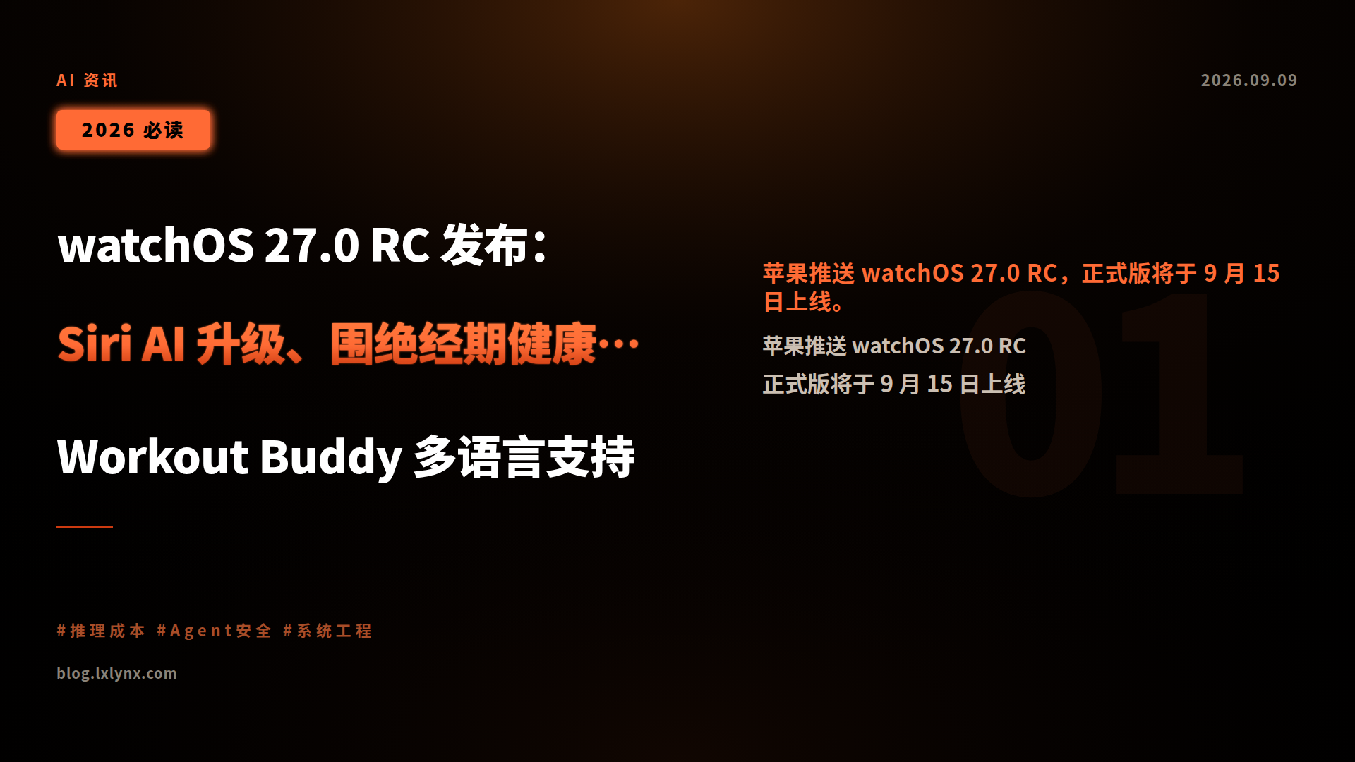 watchOS 27.0 RC 发布：Siri AI 升级、围绝经期健康追踪、Workout Buddy 多语言支持