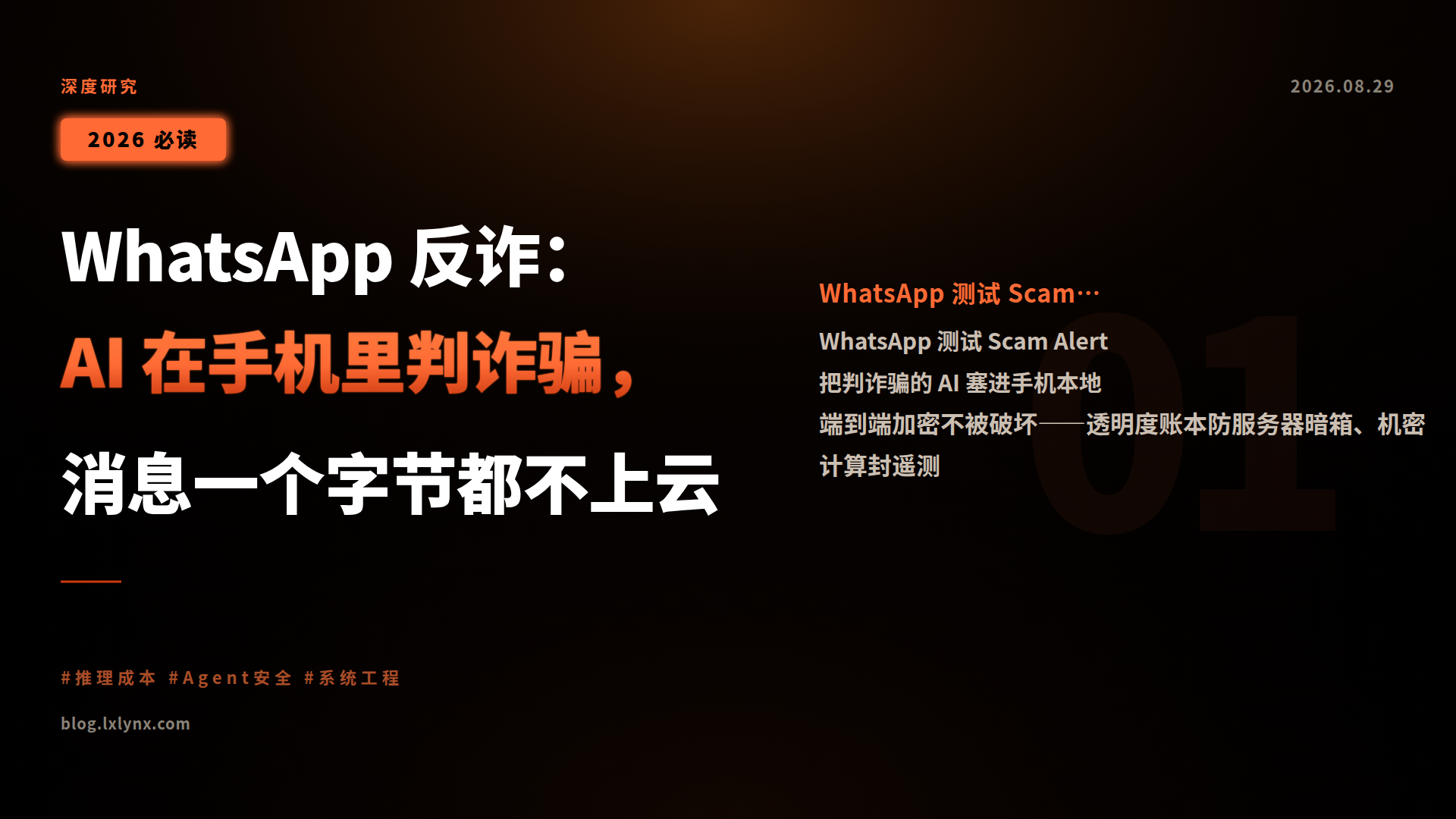 WhatsApp 反诈:AI 在手机里判诈骗,消息一个字节都不上云