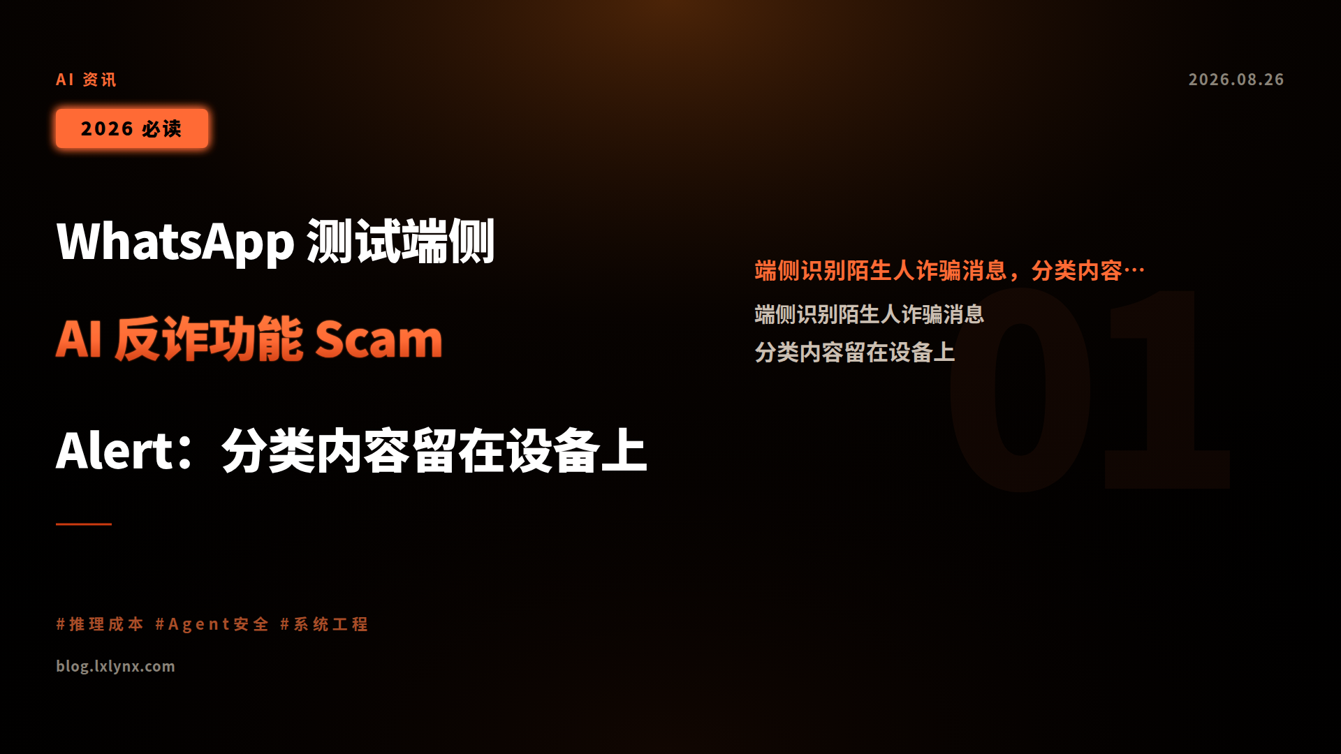 WhatsApp 测试端侧 AI 反诈功能 Scam Alert:分类内容留在设备上