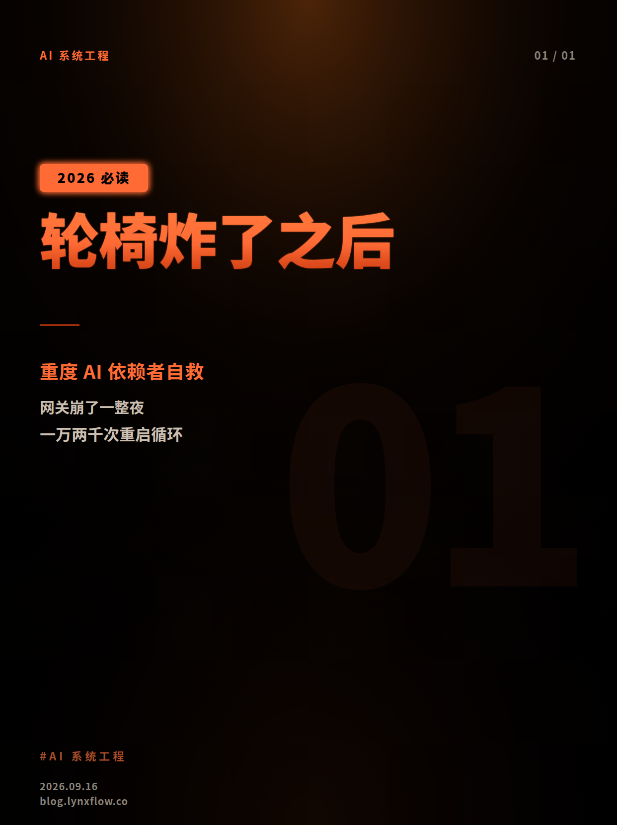 轮椅炸了之后:一个重度 AI 依赖者的自救