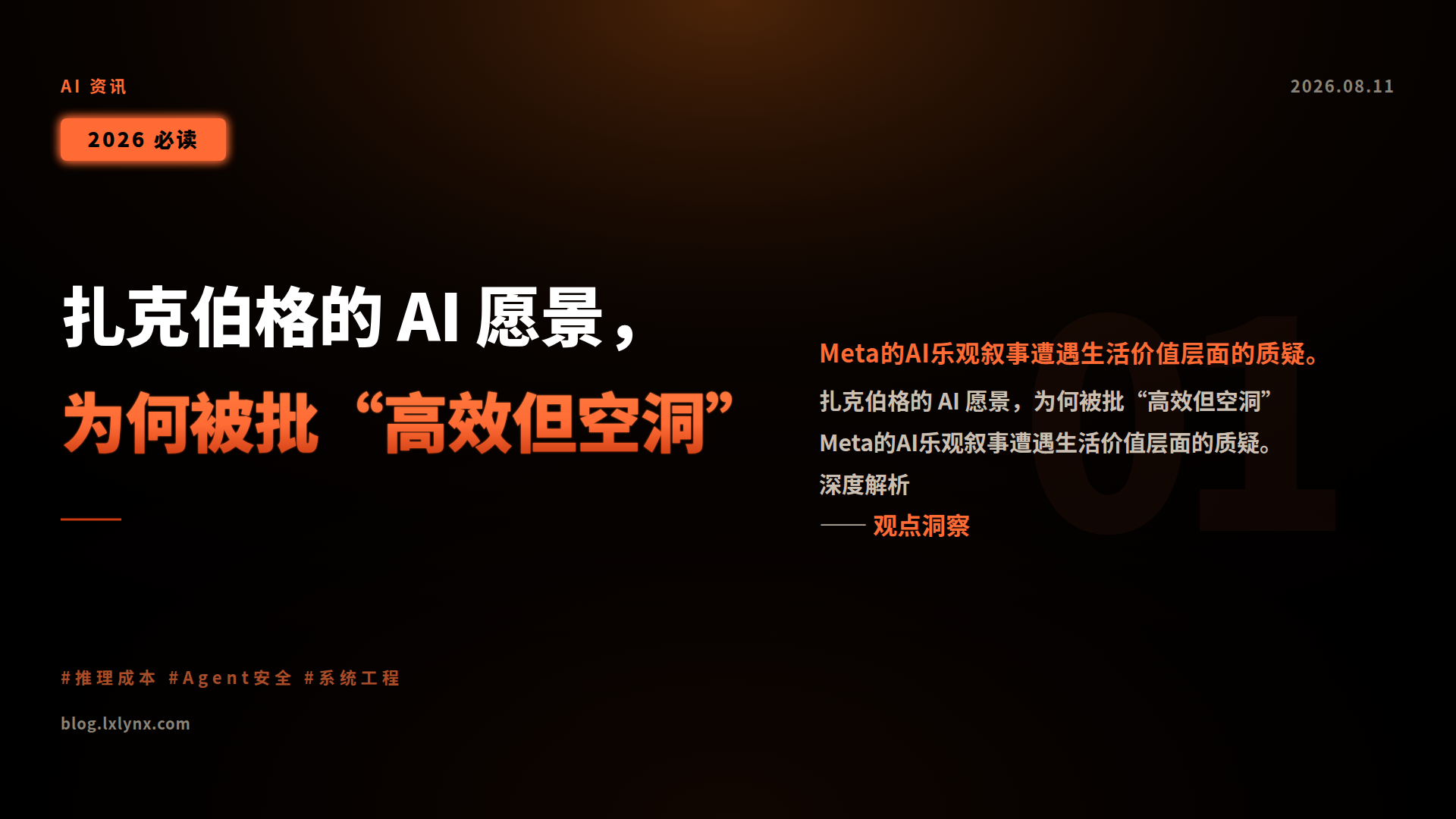 扎克伯格的 AI 愿景,为何被批“高效但空洞”