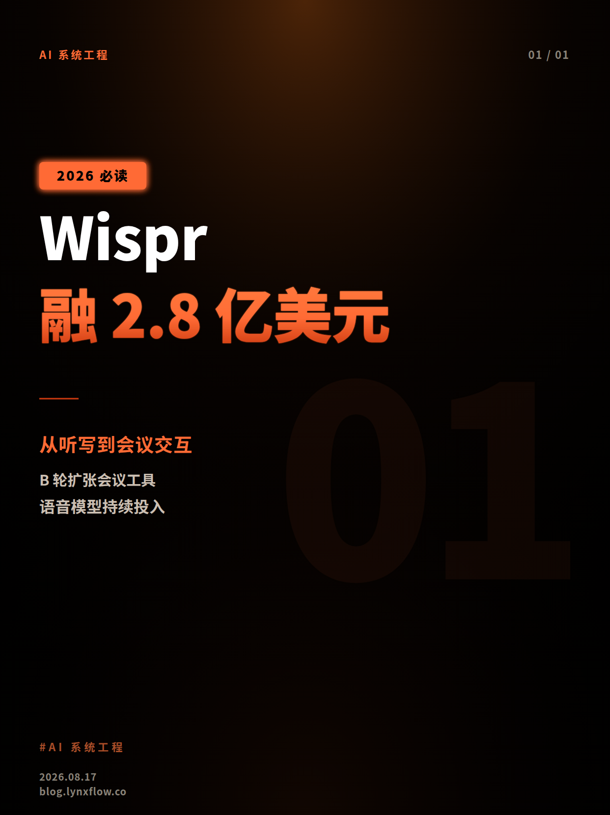 Wispr获2.8亿美元B轮融资:从AI听写走向会议与新交互