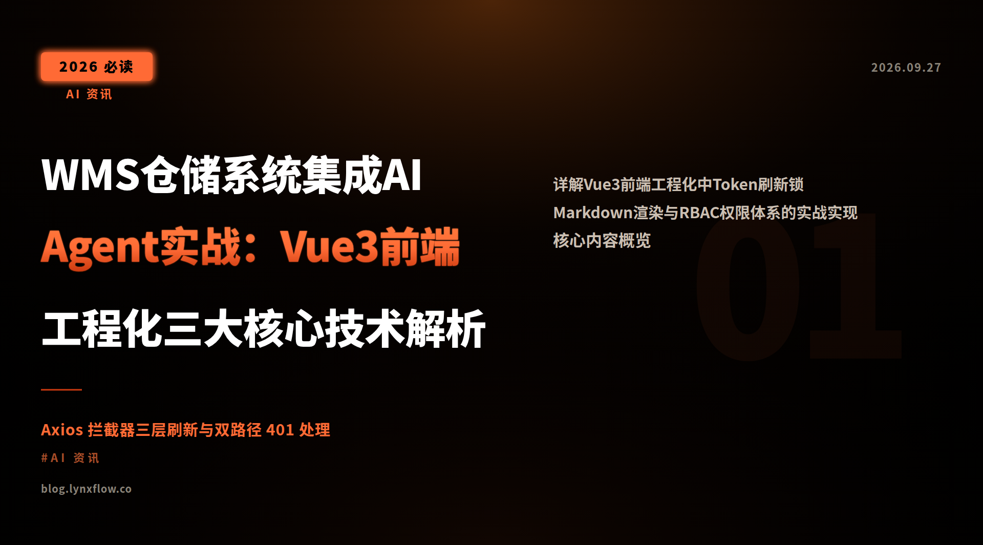 WMS仓储系统集成AI Agent实战:Vue3前端工程化三大核心技术解析