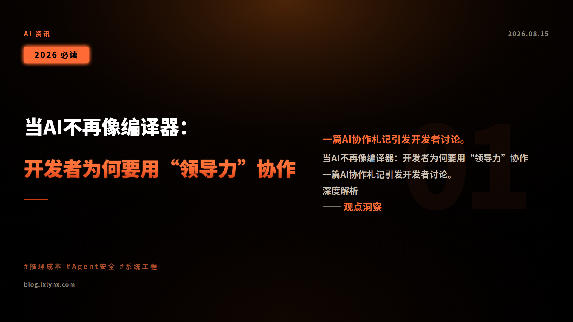 当AI不再像编译器:开发者为何要用“领导力”协作