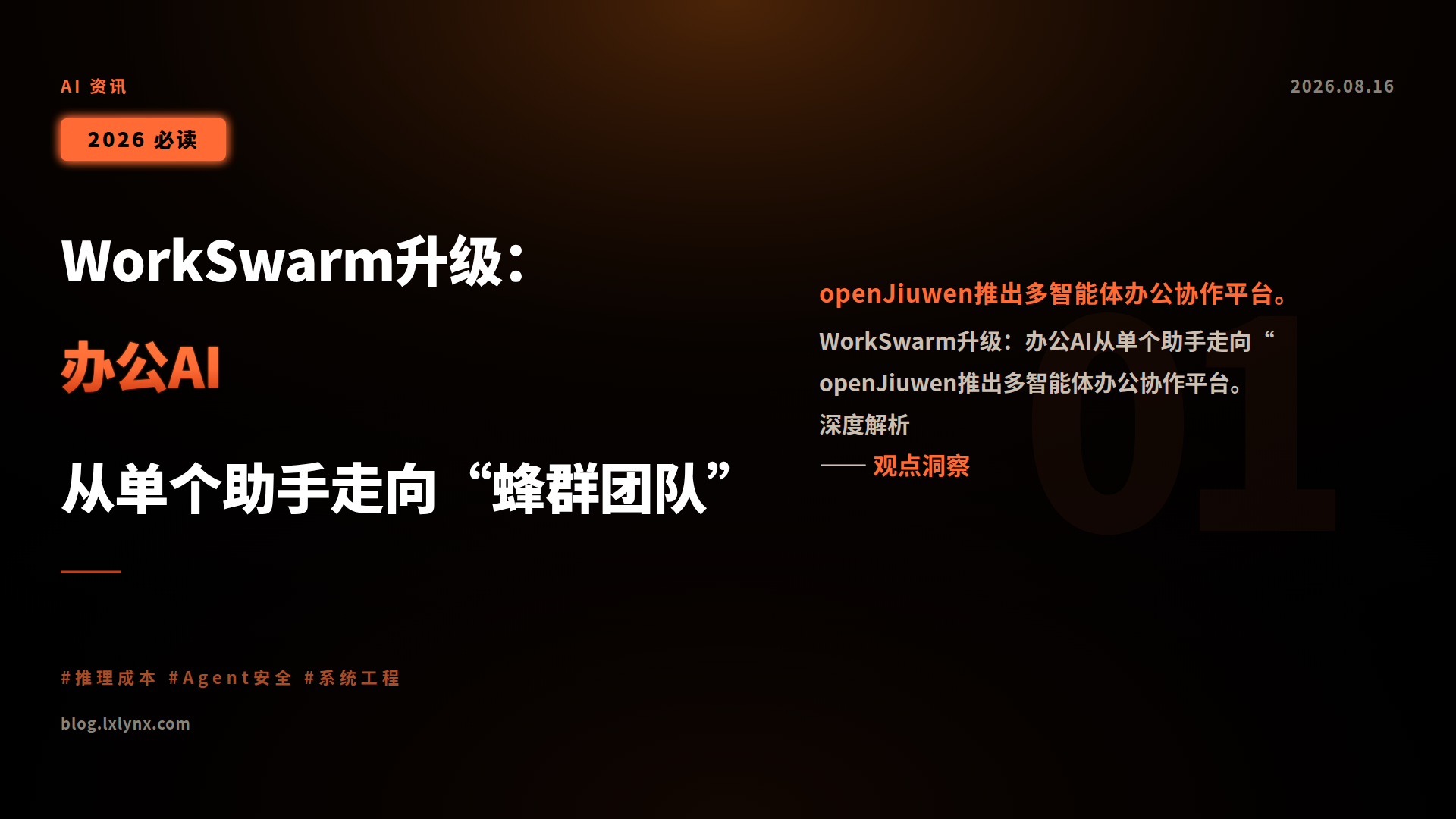 WorkSwarm升级:办公AI从单个助手走向“蜂群团队”