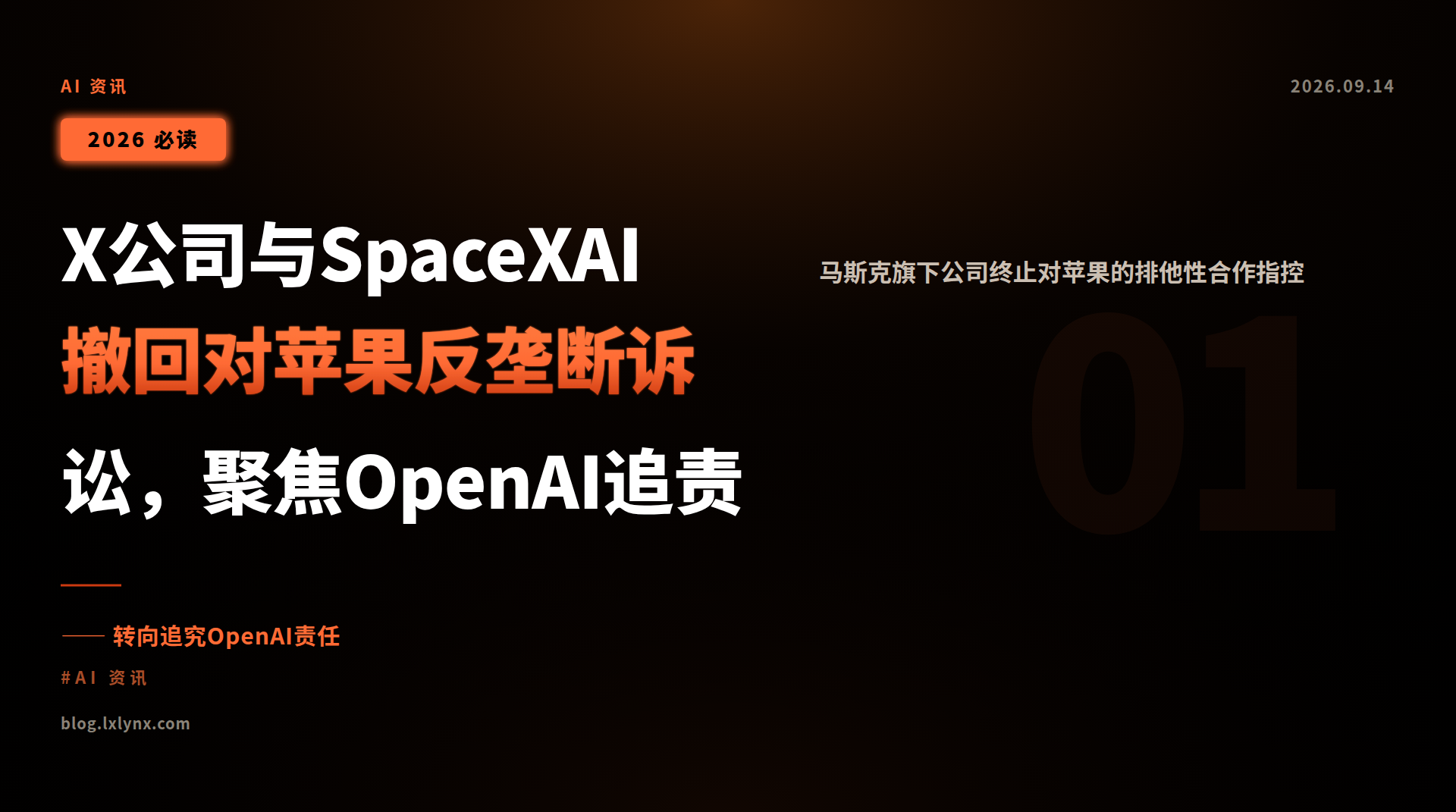 X公司与SpaceXAI撤回对苹果反垄断诉讼，聚焦OpenAI追责